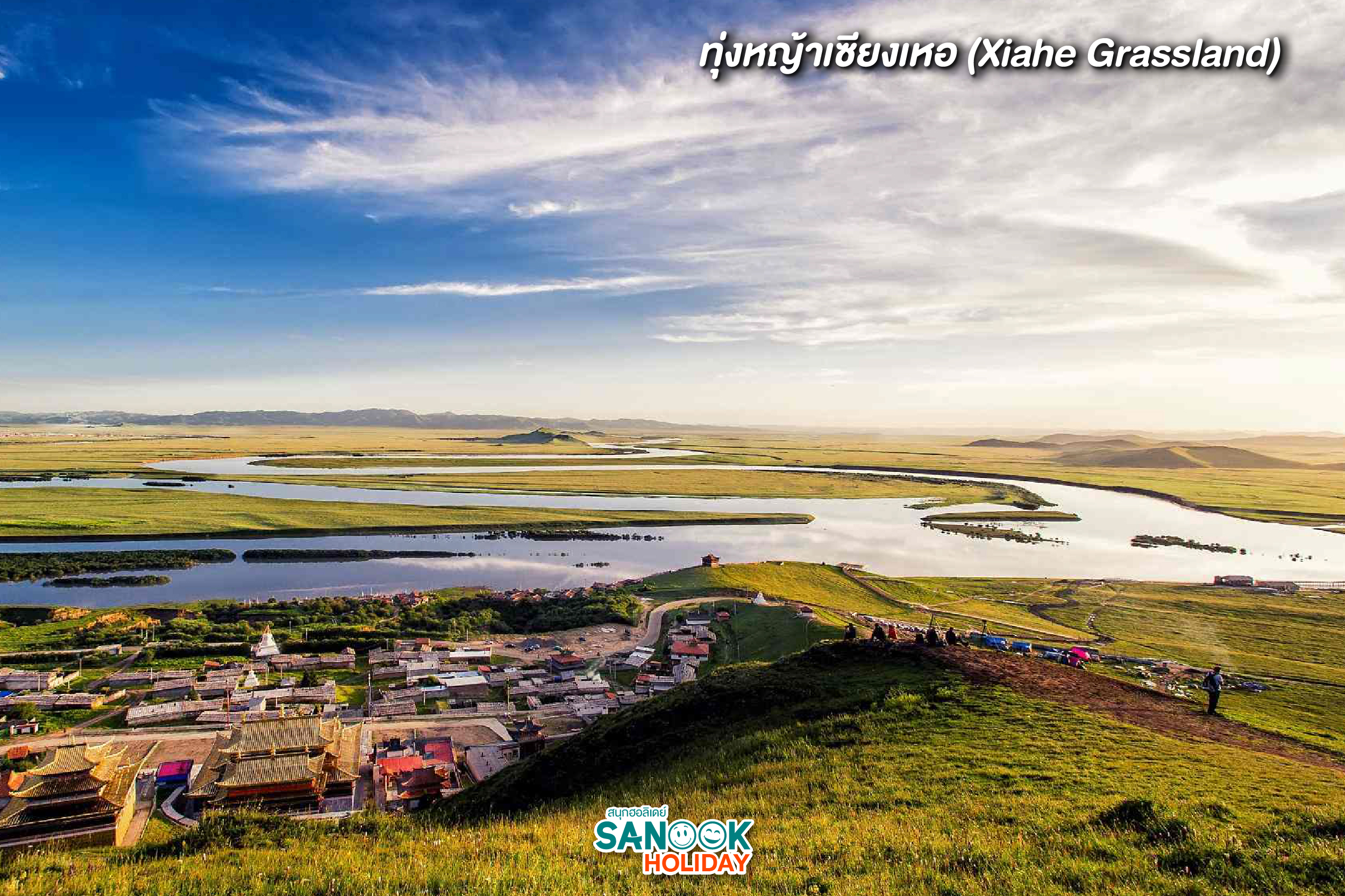 ทุ่งหญ้าเซียงเหอ (Xiahe Grassland) – ธรรมชาติที่ไม่สิ้นสุด