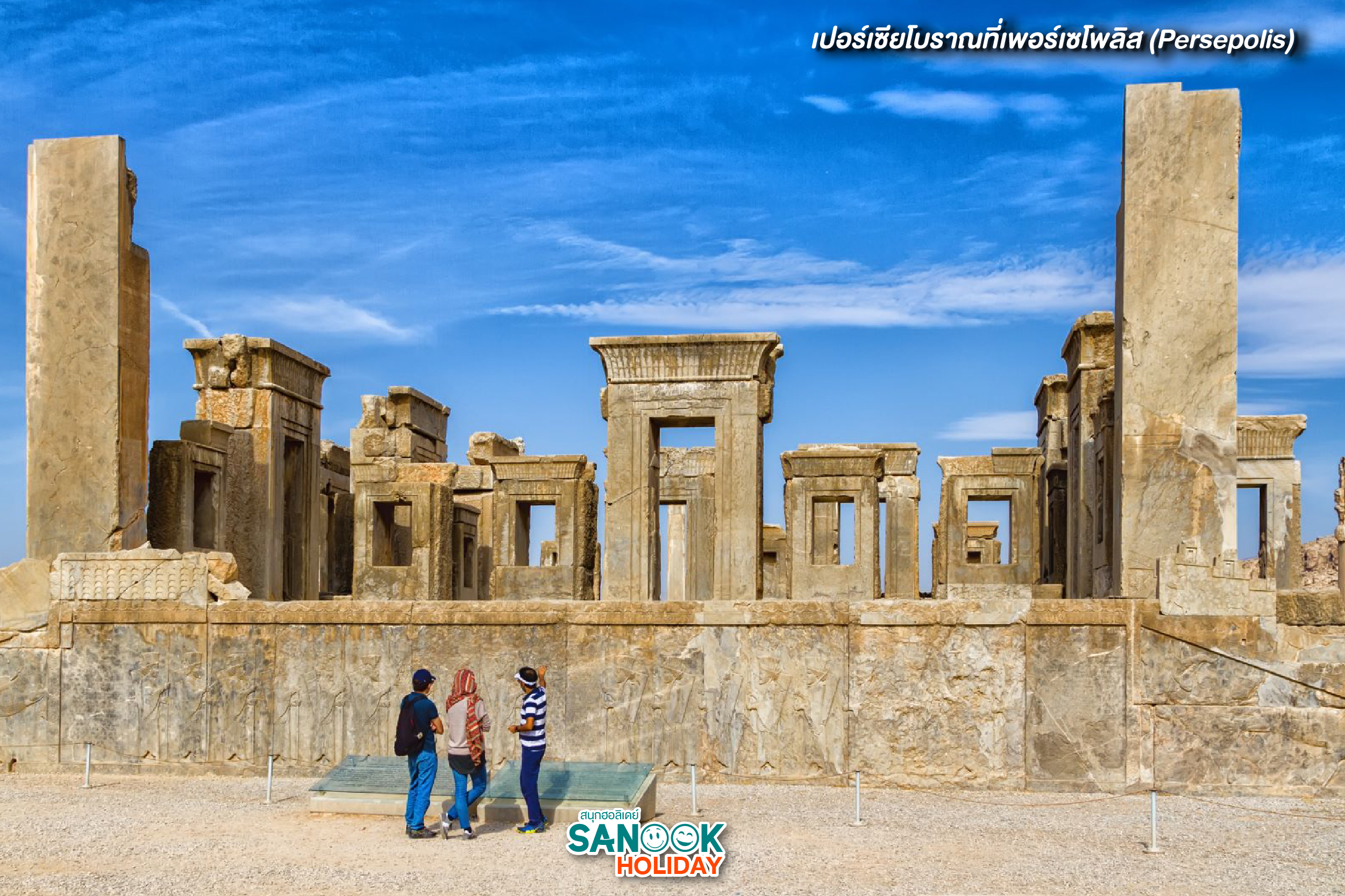 เปอร์เซียโบราณที่เพอร์เซโพลิส (Persepolis)