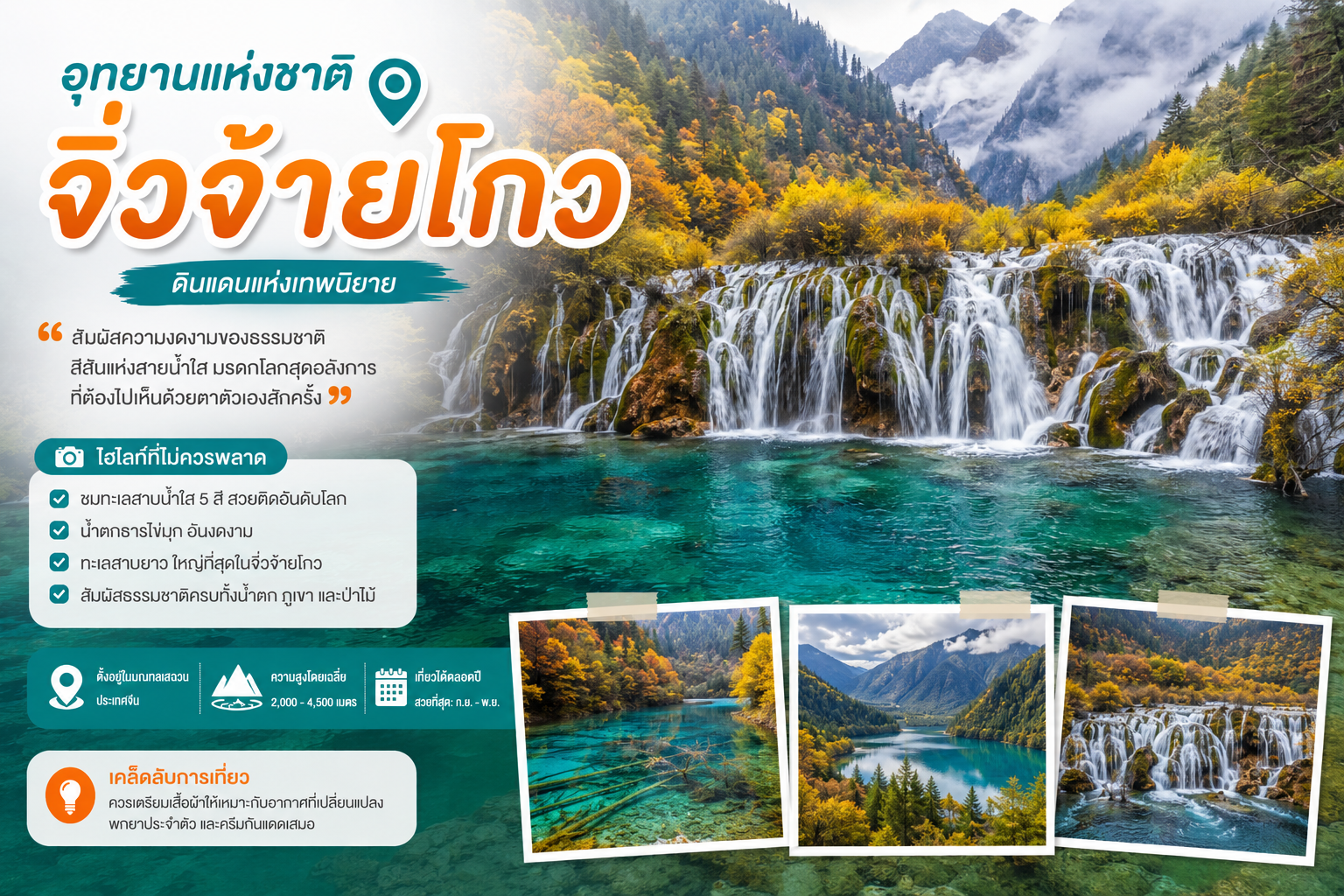 อุทยานแห่งชาติจิ่วจ้ายโกว