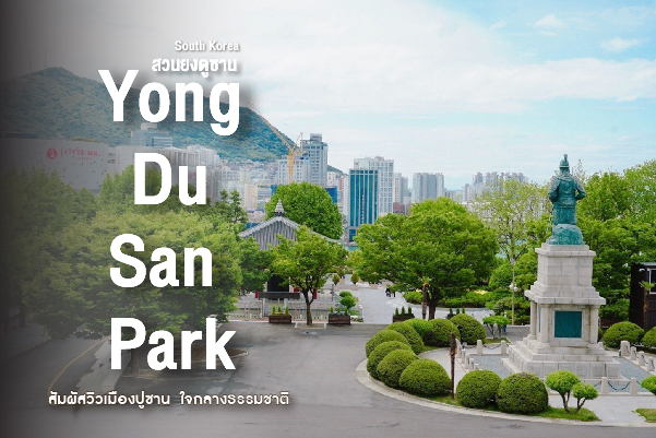 สวนยงดูซาน (Yongdusan Park) สัมผัสลมหายใจแห่งปูซาน... เจาะลึกแลนด์มาร์คที่ต้องเยือนในทัวร์เกาหลี