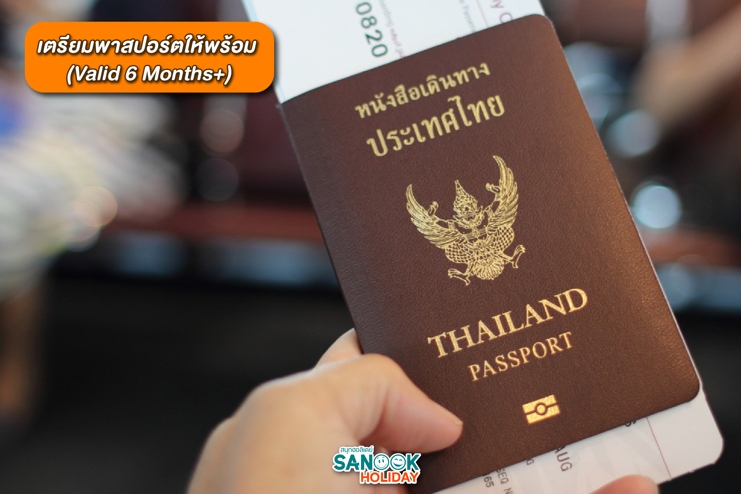 เตรียมพาสปอร์ตให้พร้อม (Valid 6 Months+)