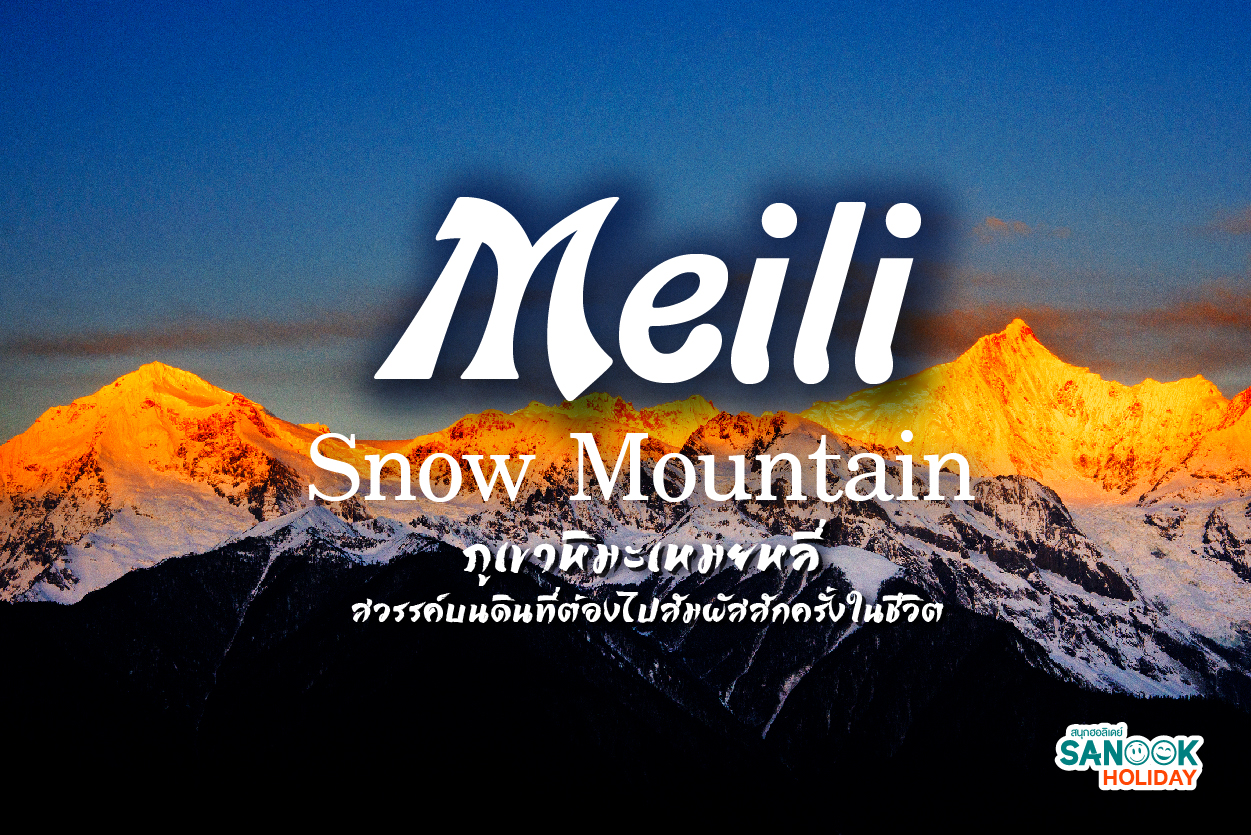 ภูเขาหิมะเหมยหลี่: ตามรอยศรัทธาและชมแสงสีทองระดับตำนาน ณ ยอดเขาศักดิ์สิทธิ์แห่งยูนนาน