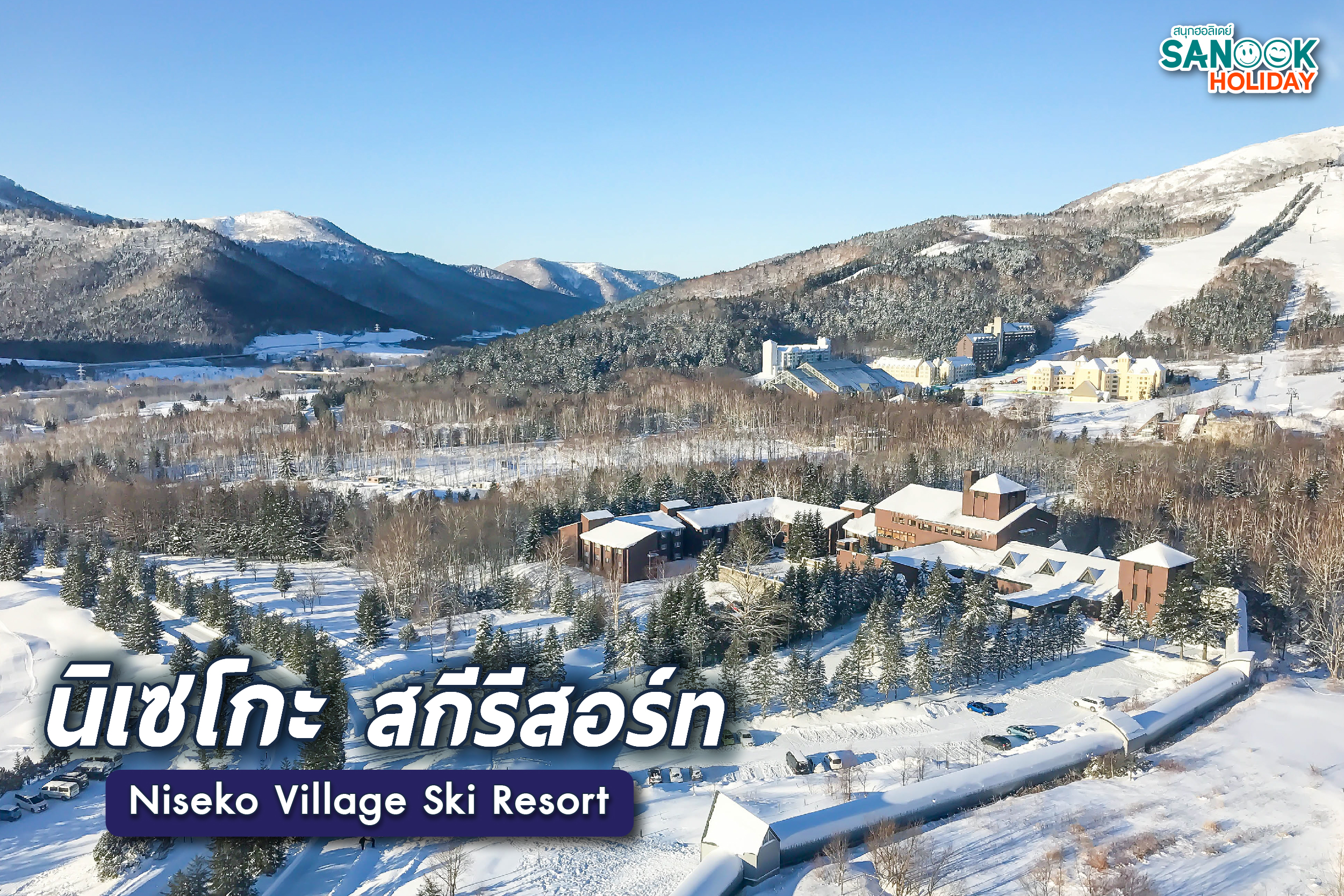 นิเซโกะ สกีรีสอร์ท (Niseko Village Ski Resort)