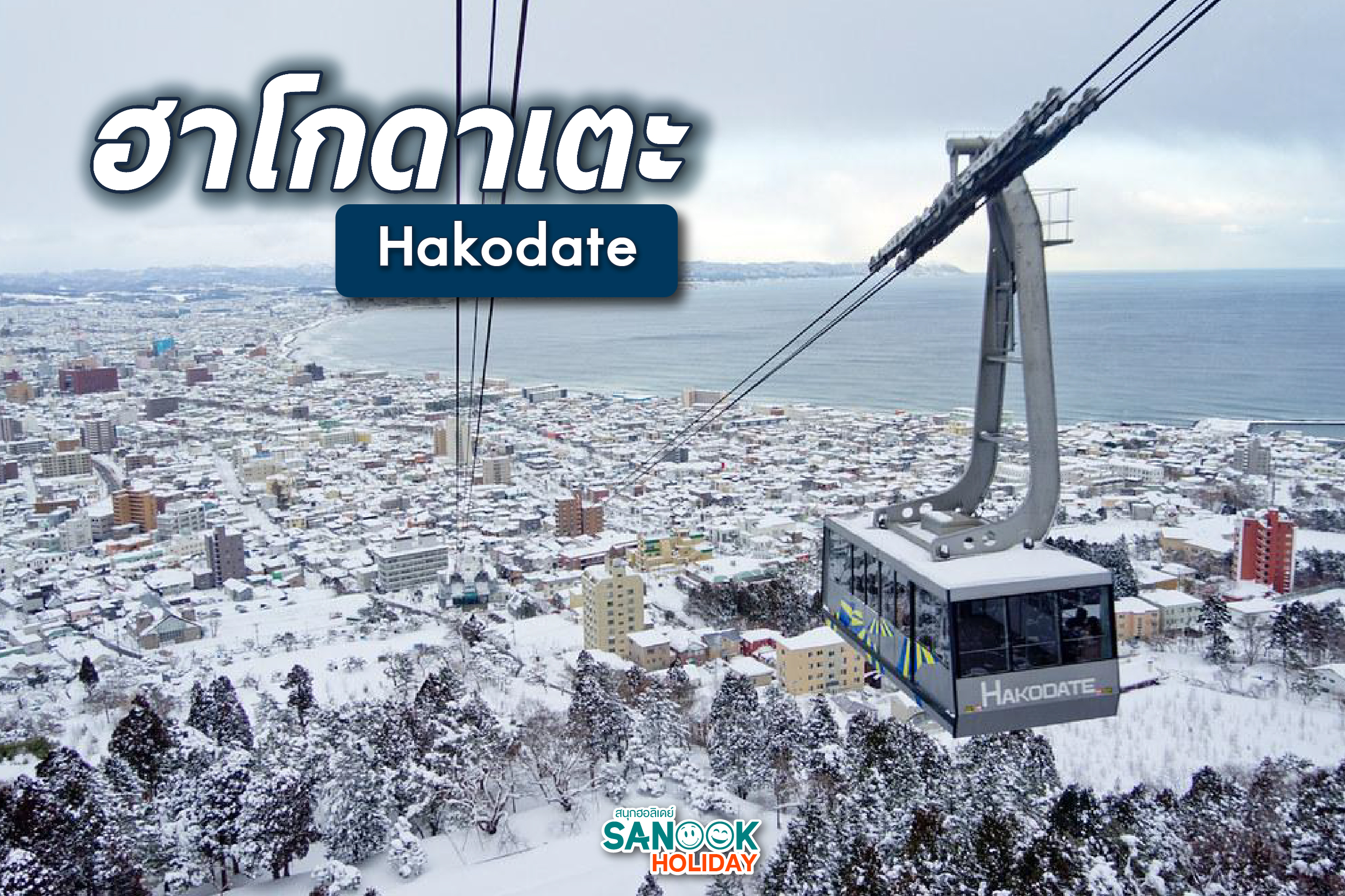 ฮาโกดาเตะ (Hakodate)