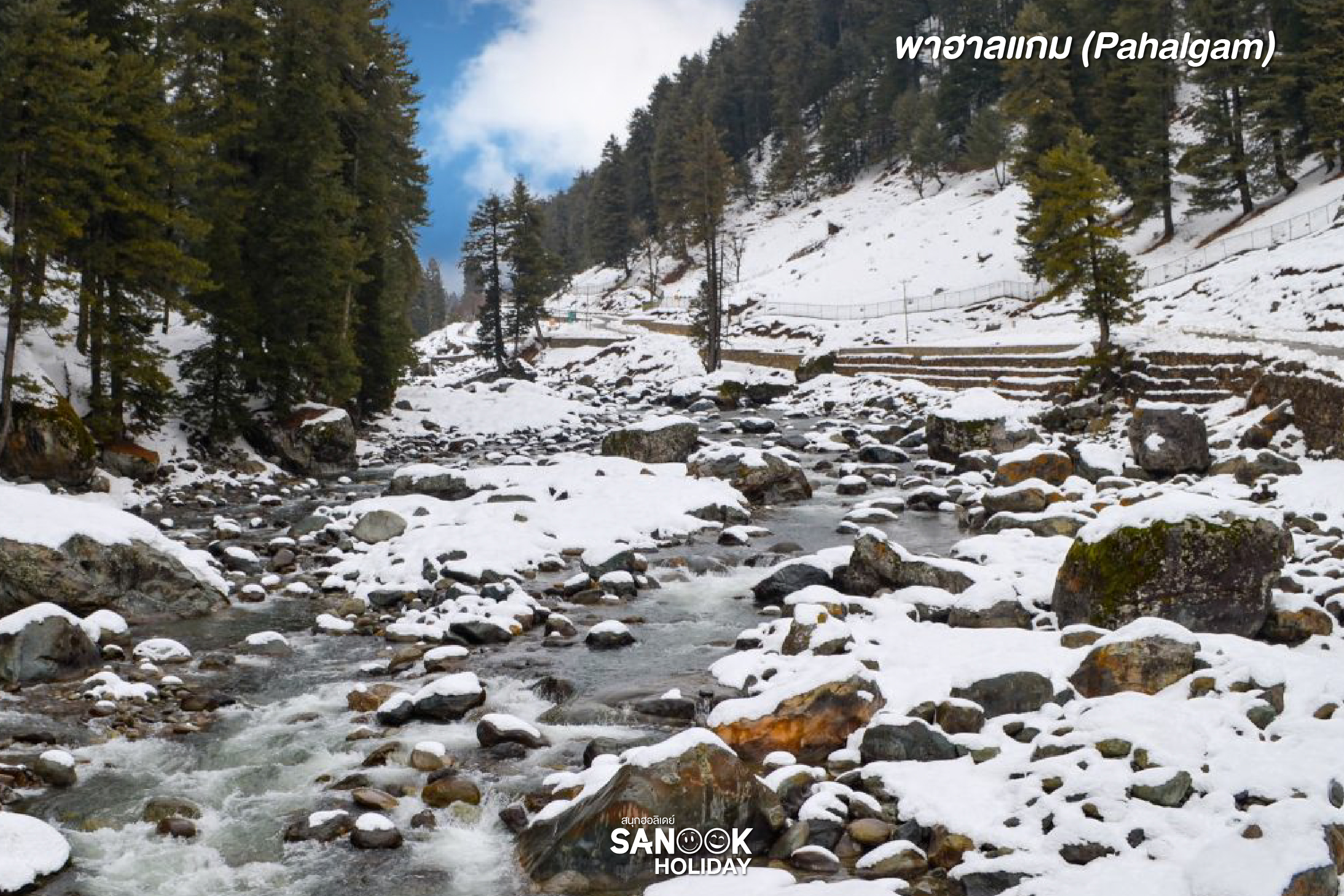 Pahalgam (พาฮาลกัม)