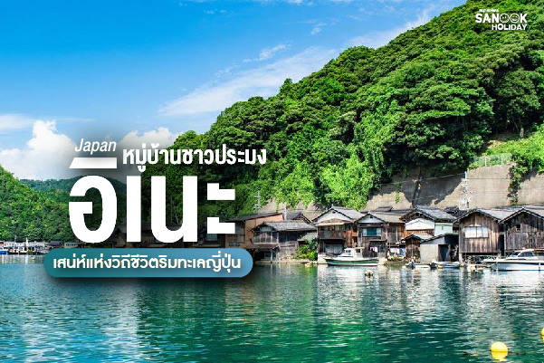 หมู่บ้านชาวประมงอิเนะ (Ine No Funaya) เวนิสแห่งญี่ปุ่น