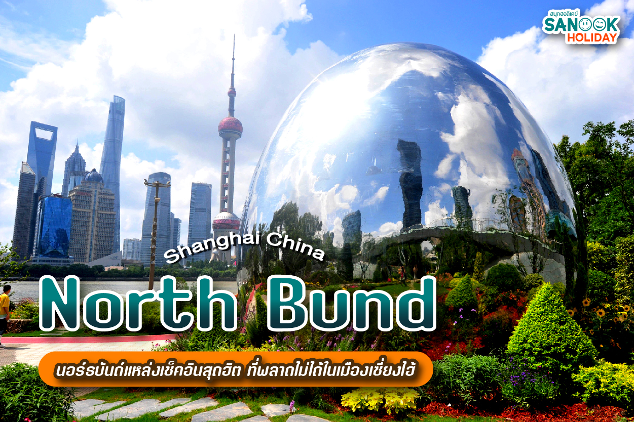 North Bund: สัมผัส 
