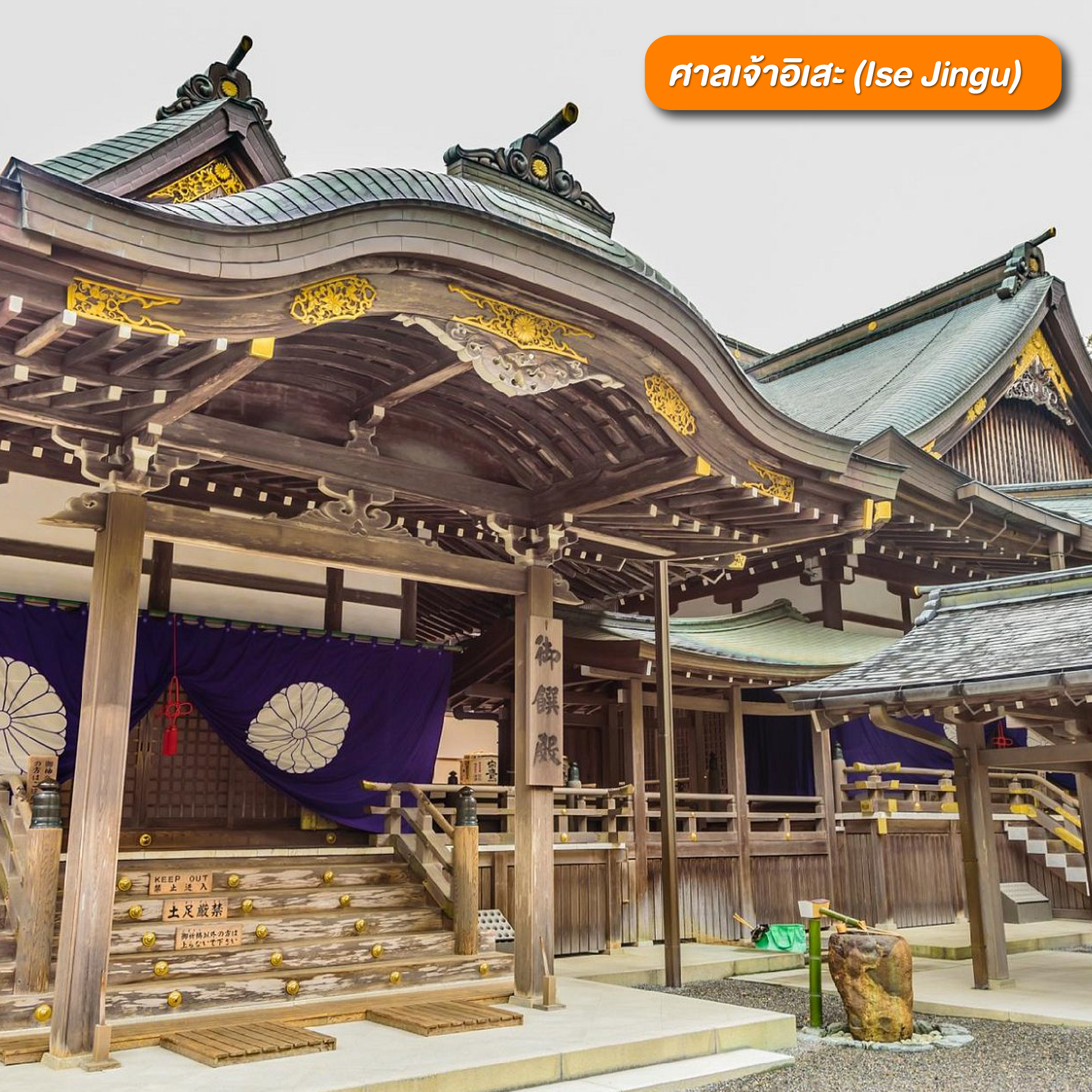 ศาลเจ้าอิเสะ Ise Jingu