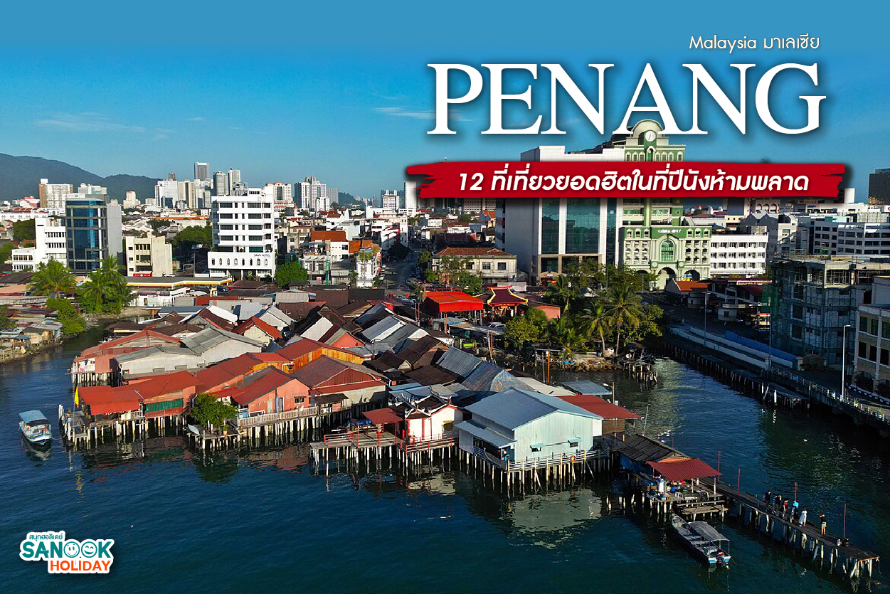 อัปเดต 12 ที่เที่ยวปีนัง ยอดฮิตตลอดกาลที่สายเที่ยวห้ามพลาด!