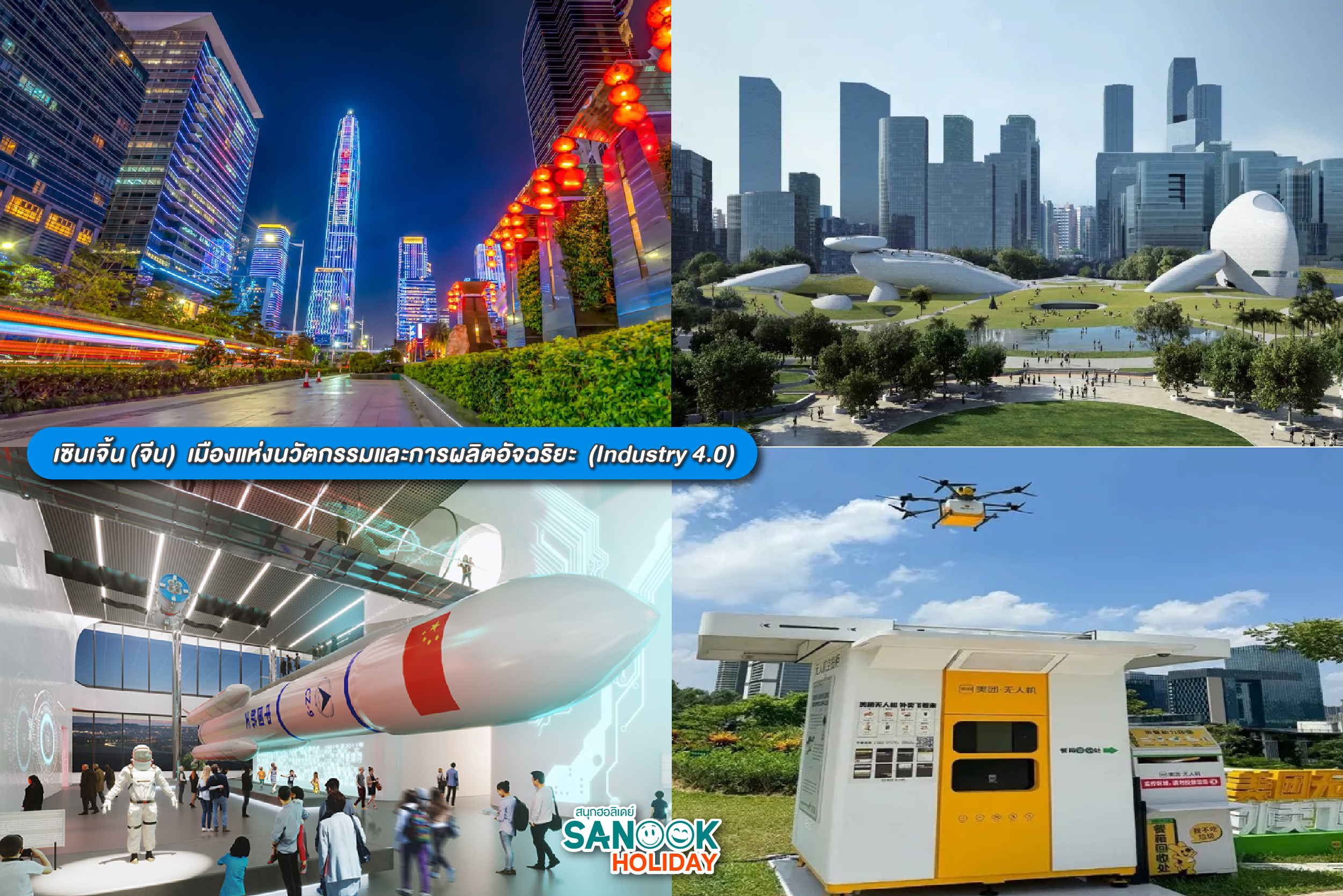 เซินเจิ้น (จีน): เมืองแห่งนวัตกรรมและการผลิตอัจฉริยะ (Industry 4.0)