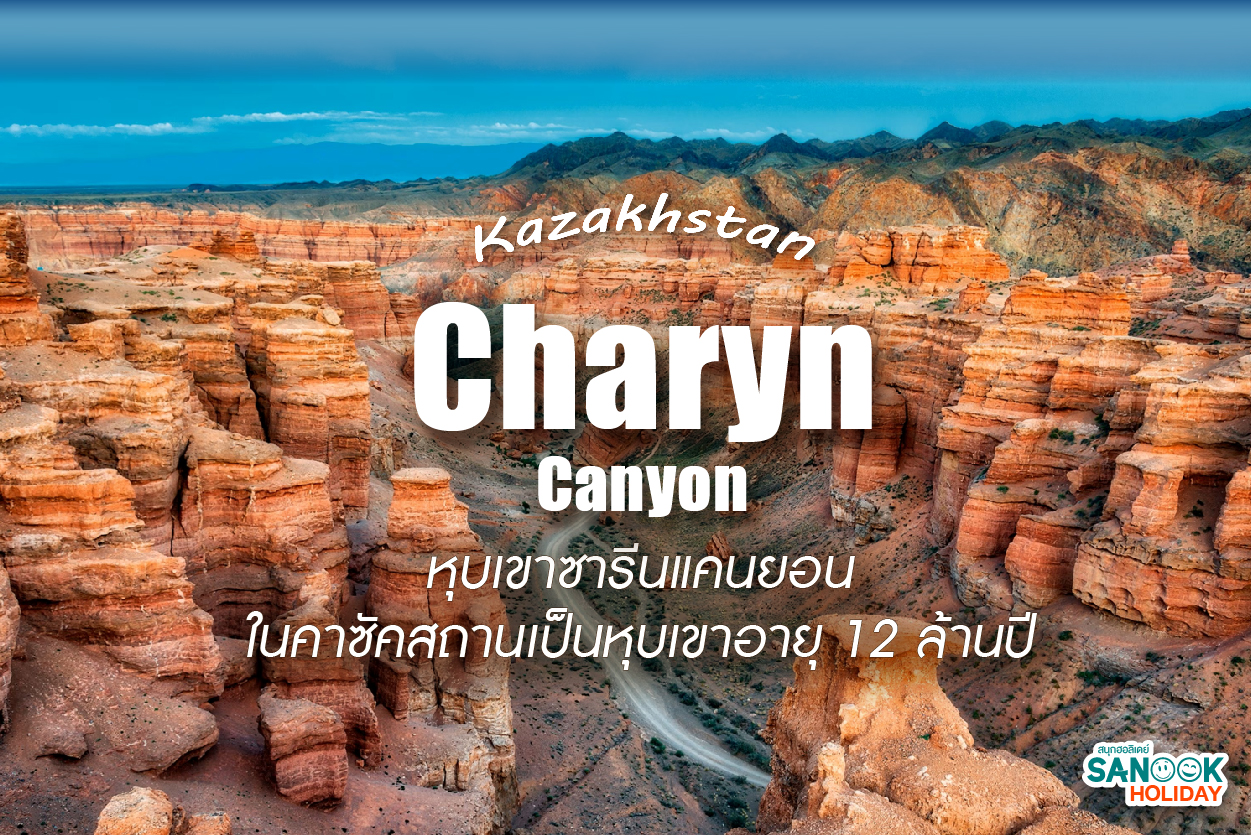 Charyn Canyon: ย้อนเวลา 12 ล้านปีไปกับมหัศจรรย์ธรรมชาติแห่งคาซัคสถาน
