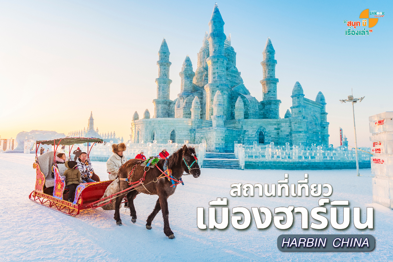 เที่ยวฮาร์บิน (Harbin) เทศกาลน้ำแข็งที่ใหญ่ที่สุดในโลก สัมผัสหนาวสุดขั้วกับ Sanook Holiday