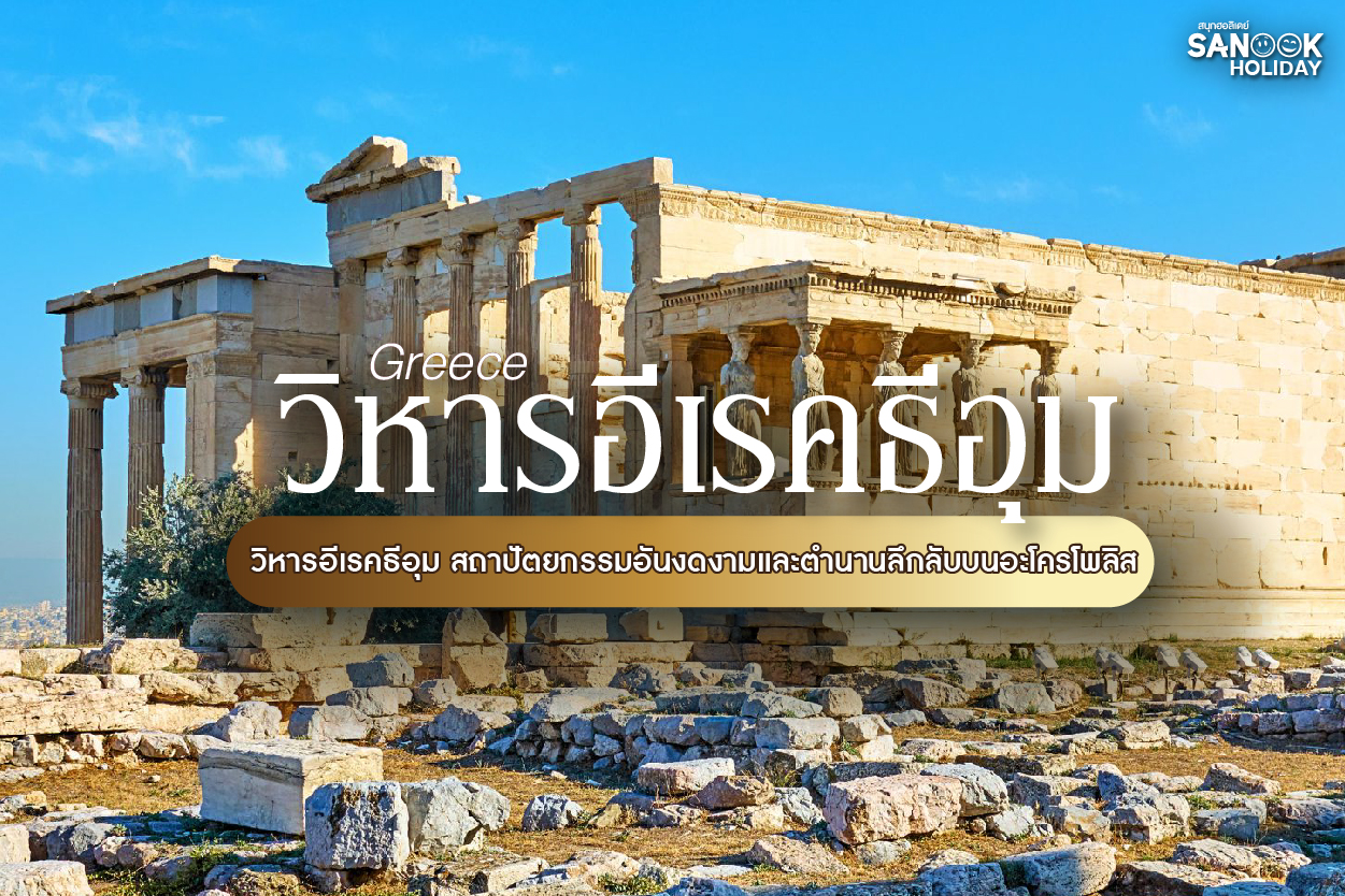 วิหารอีเรคธีอุม (Erechtheion): เมื่อเทพเจ้ากำหนดผืนดิน... สัมผัสอัจฉริยภาพแห่งสถาปัตยกรรมกรีกโบราณ