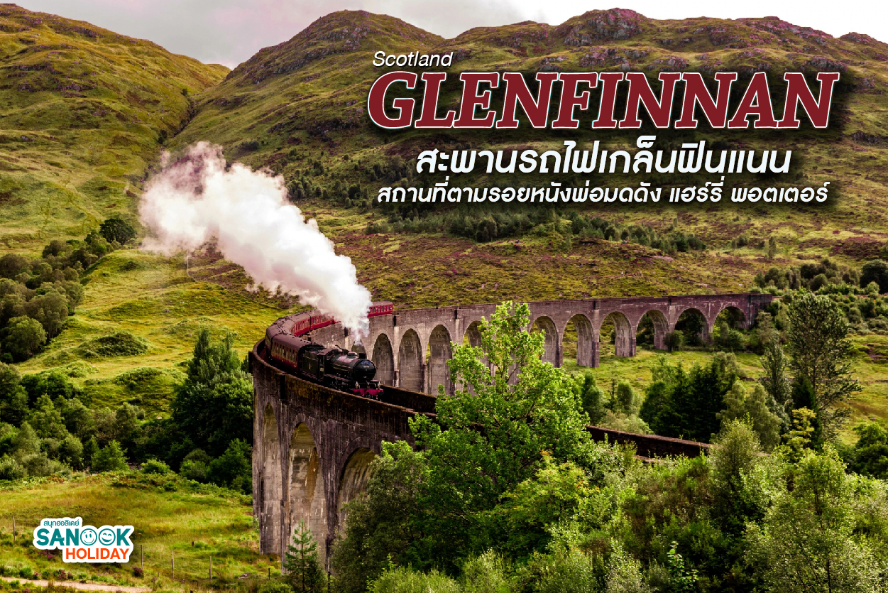 Glenfinnan  สะพานรถไฟเกล็นฟินแนน สถานที่ตามรอยหนังพ่อมดดัง แฮร์รี่ พอตเตอร์