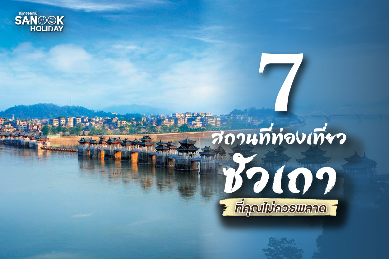 เปิดตำนาน 7 สถานที่ท่องเที่ยว ซัวเถา-แต้จิ๋ว