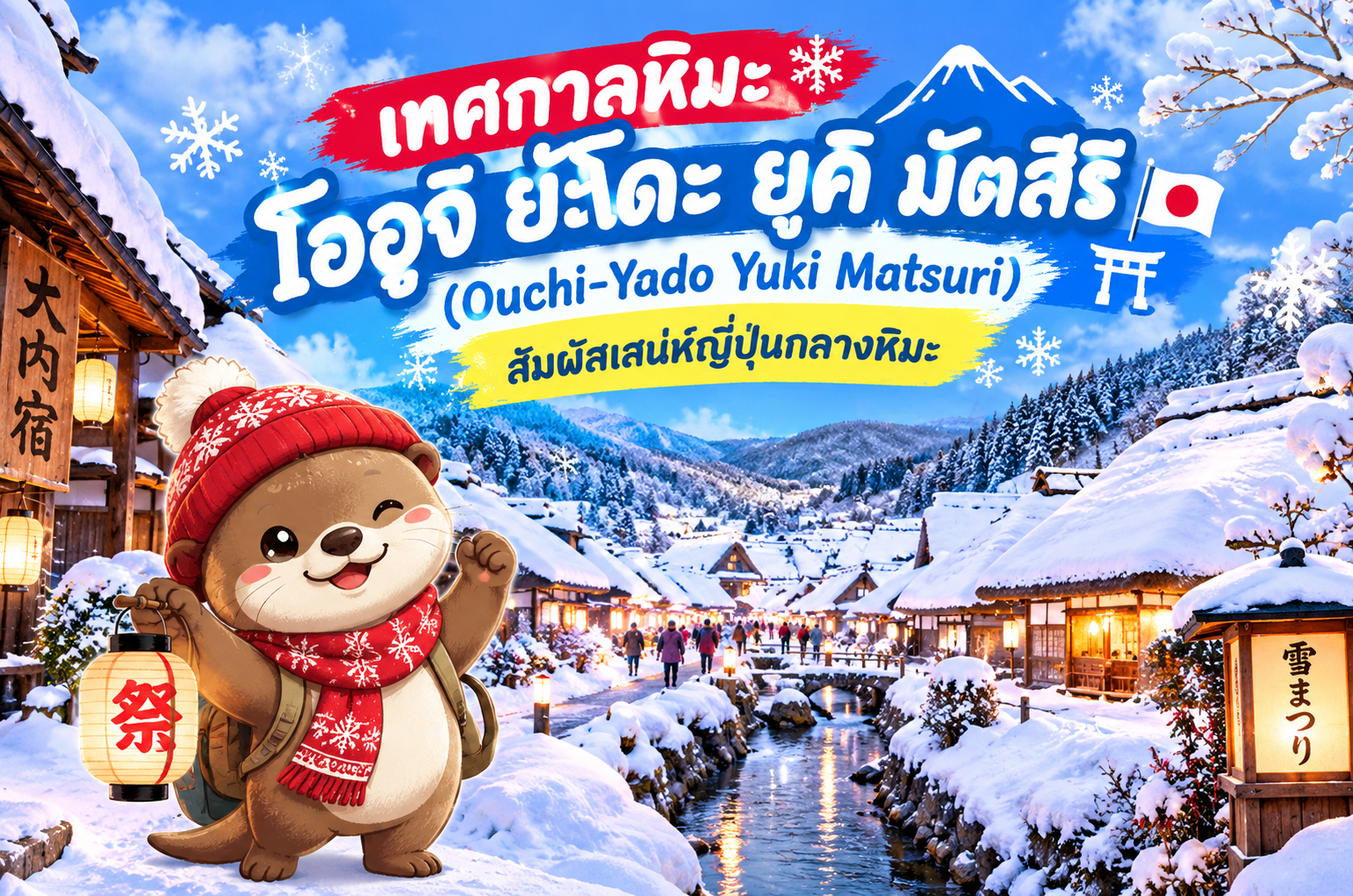 เทศกาลหิมะโออูจิ ยะโดะ ยูคิ มัตสึริ (Ouchi-Yado Yuki Matsuri) สัมผัสเสน่ห์ญี่ปุ่นกลางหิมะ