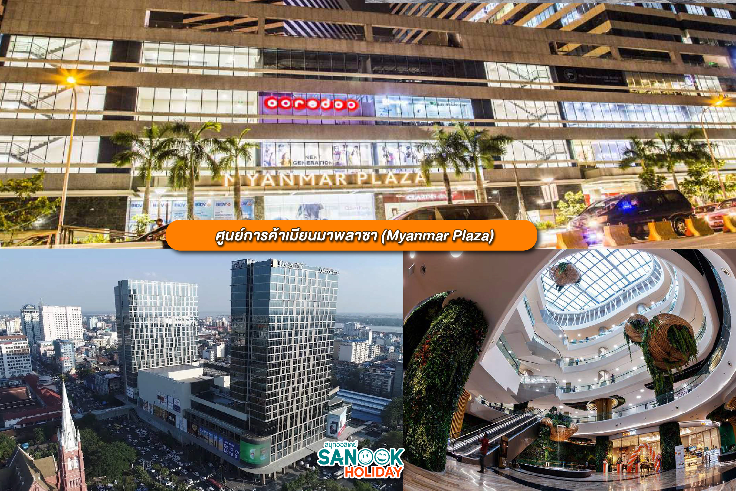 ศูนย์การค้าเมียนมาร์พลาซ่า (Myanmar Plaza)