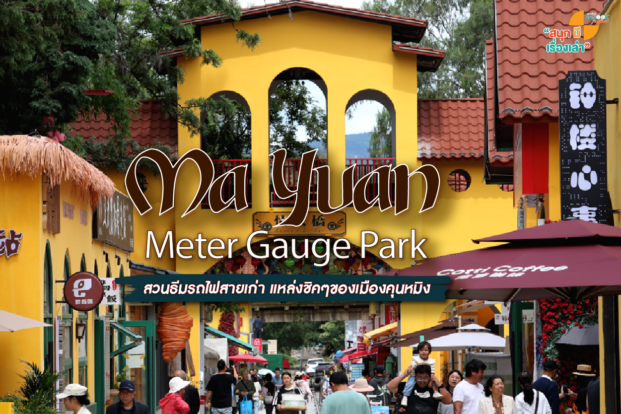 Ma Yuan Meter-Gauge Park