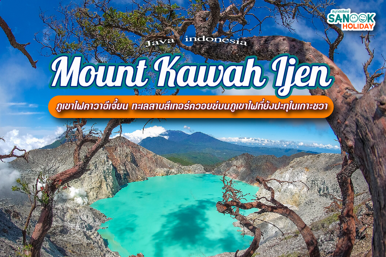 Kawah Ijen: เยือนขอบนรกที่งดงามที่สุด กับมหัศจรรย์เปลวไฟสีน้ำเงินแห่งอินโดนีเซีย