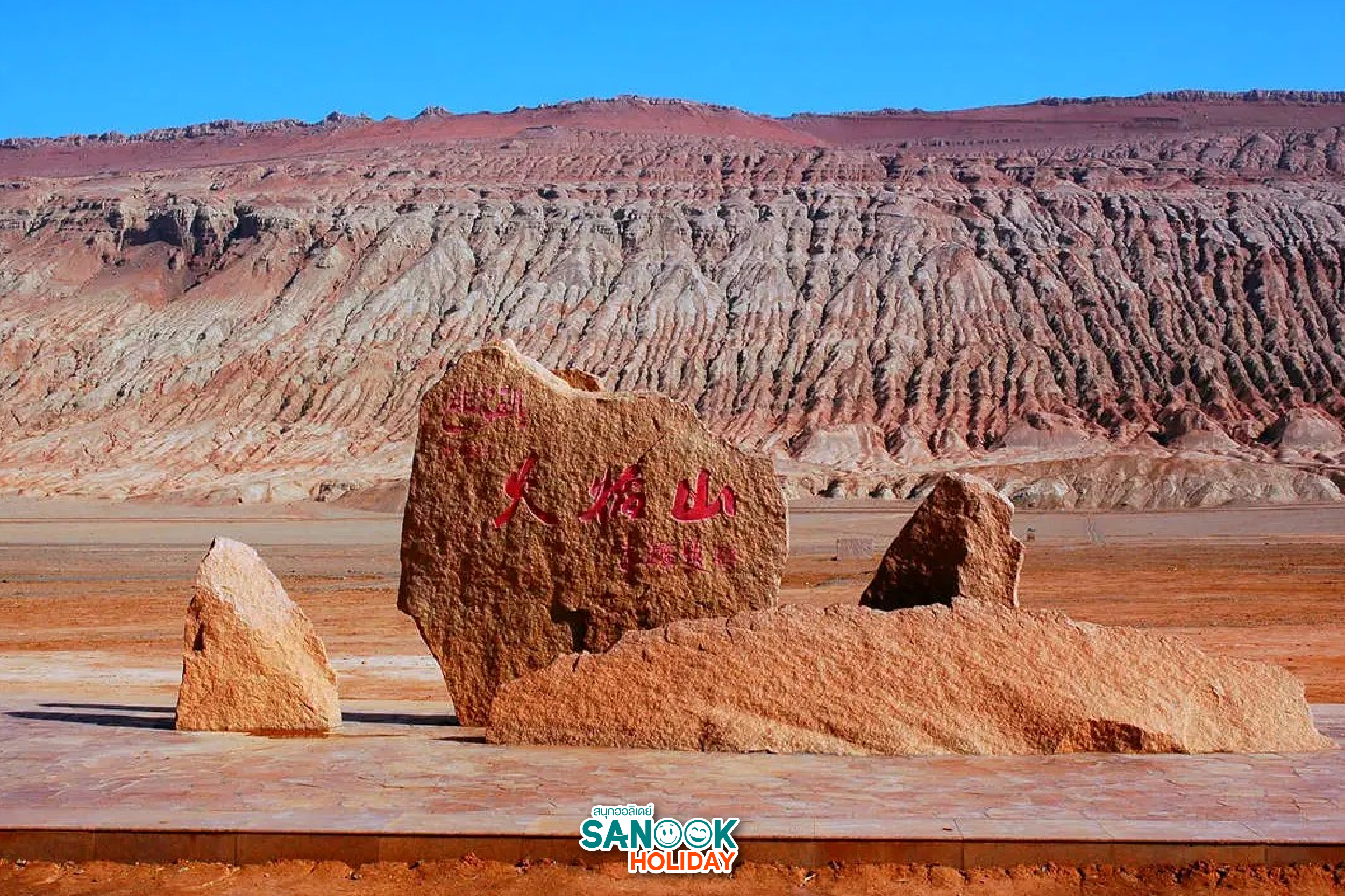    ภูเขาเปลวไฟ (Flaming Mountains) 