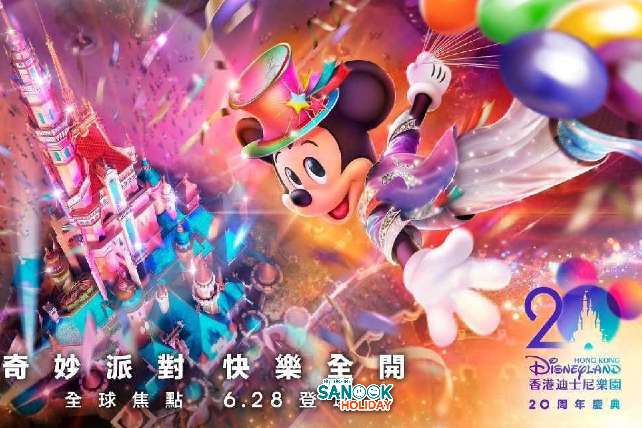 ฉลอง20ปี ดิสนีย์แลนด์ ฮ่องกง