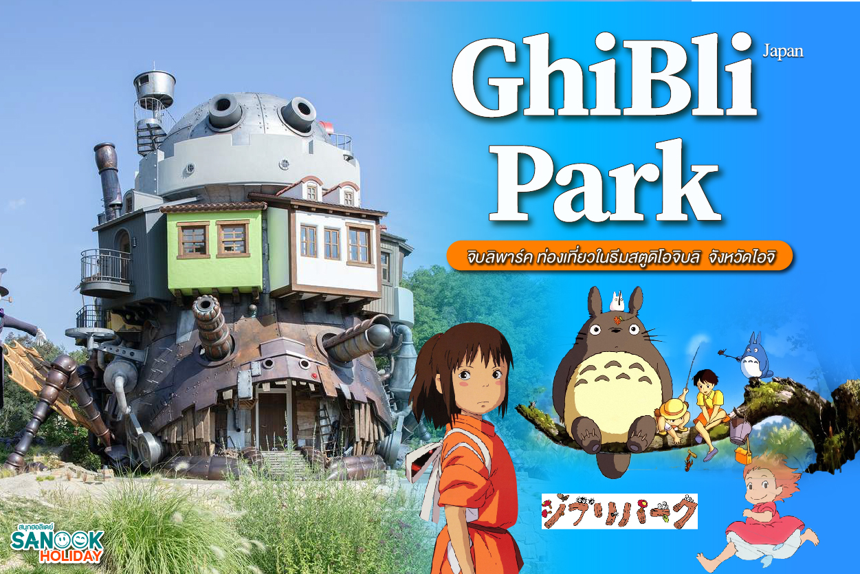 เที่ยว Ghibli Park จิบลิพาร์ค ไอจิ สัมผัสโลกในฝันที่กลายเป็นจริง