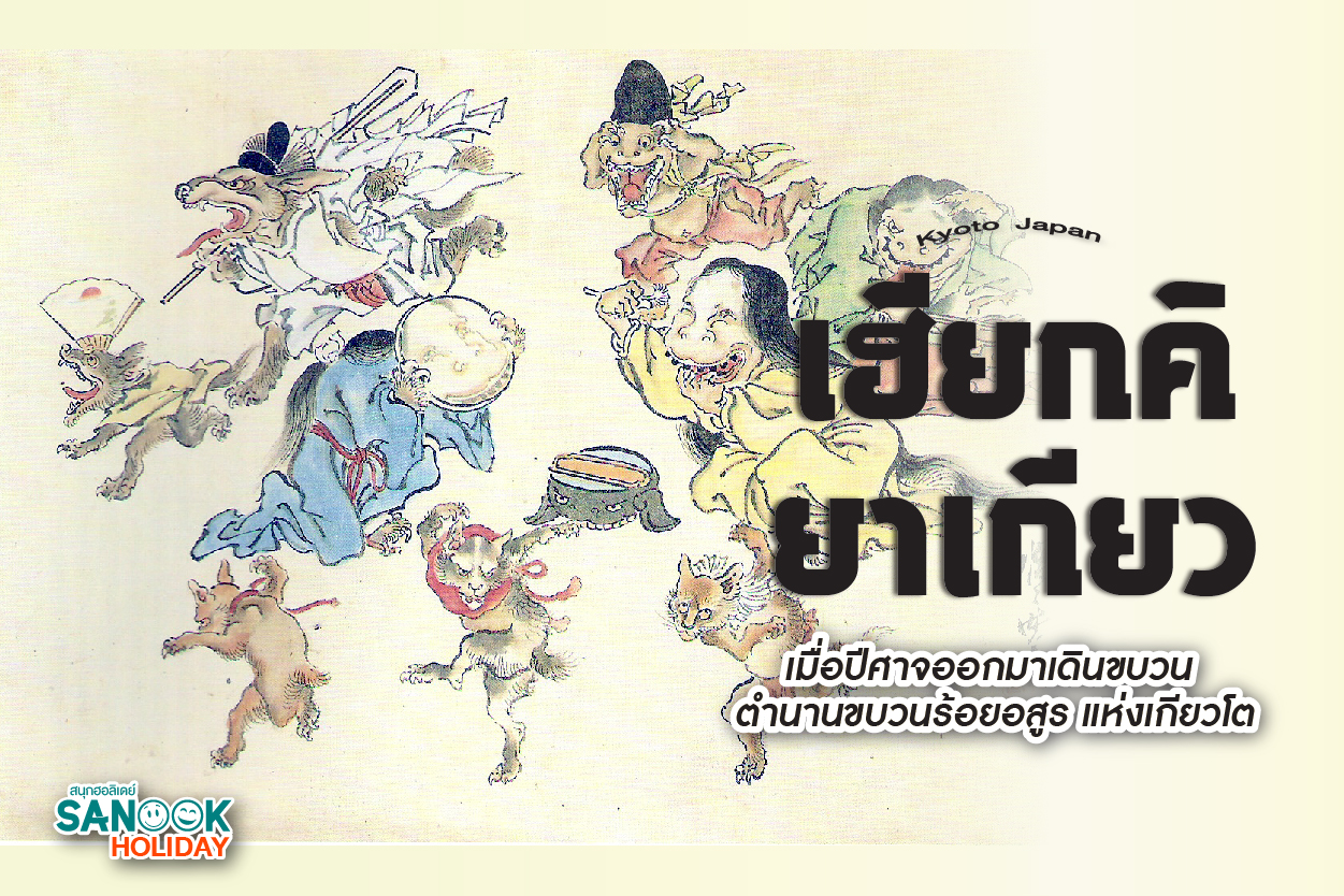 ตำนานขบวนร้อยอสูร เฮียกคิ ยาเกียว แห่งเกียวโต: เมื่อยามค่ำคืนไม่ได้เป็นของมนุษย์เพียงลำพัง