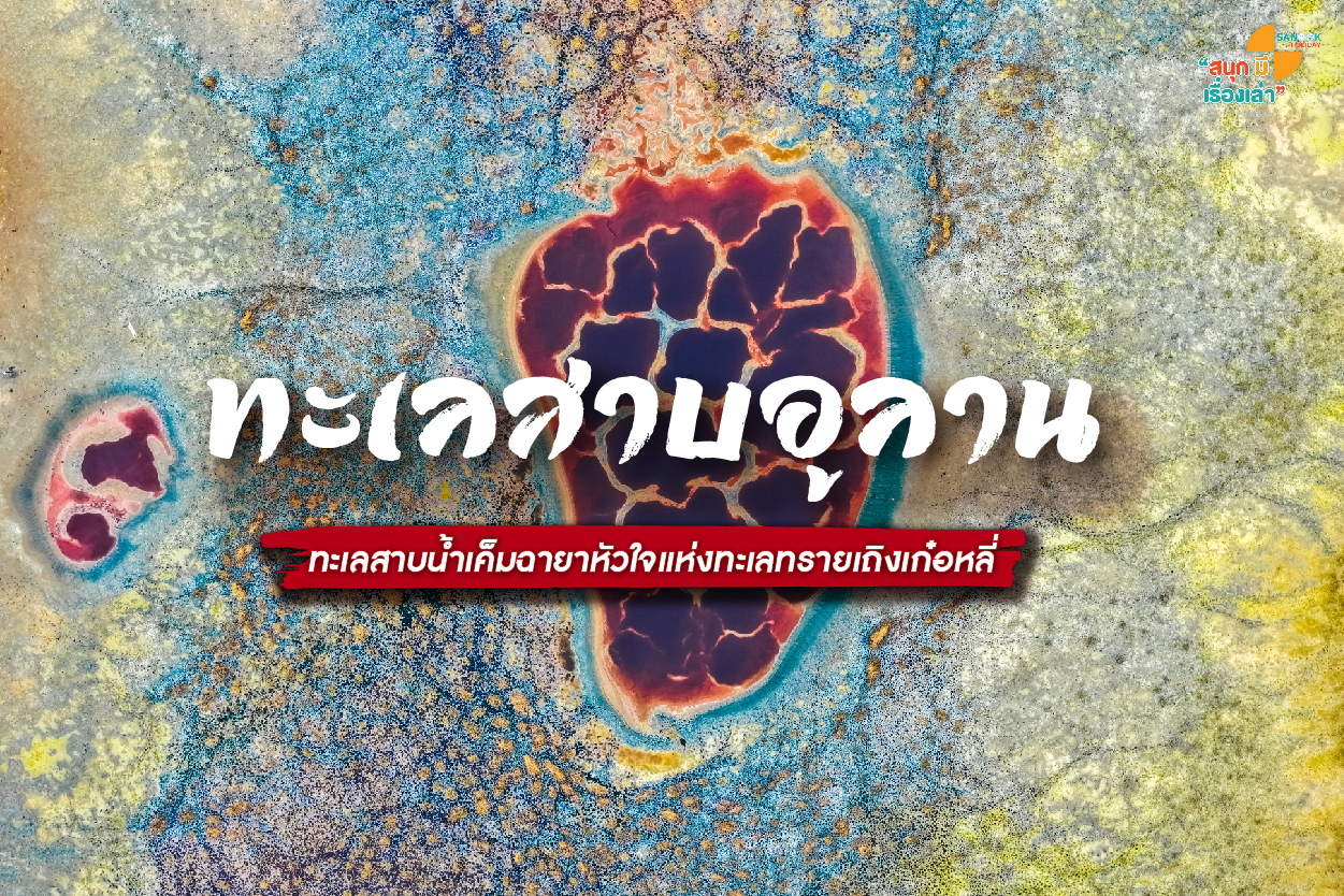 ทะเลสาบอูลาน (Ulan Lake) มหัศจรรย์ 