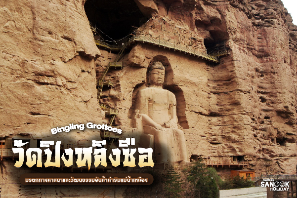 วัดปิงหลิงซือ (Bingling Temple - 炳灵寺石窟) มหากาพย์พุทธศิลป์ริมหน้าผาแห่งลุ่มแม่น้ำเหลือง