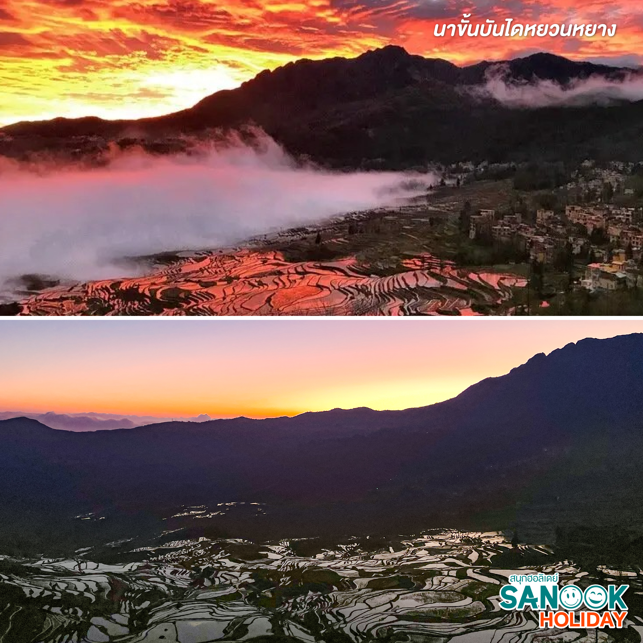 นาขั้นบันไดหยวนหยาง (Yuanyang Rice Terraces)