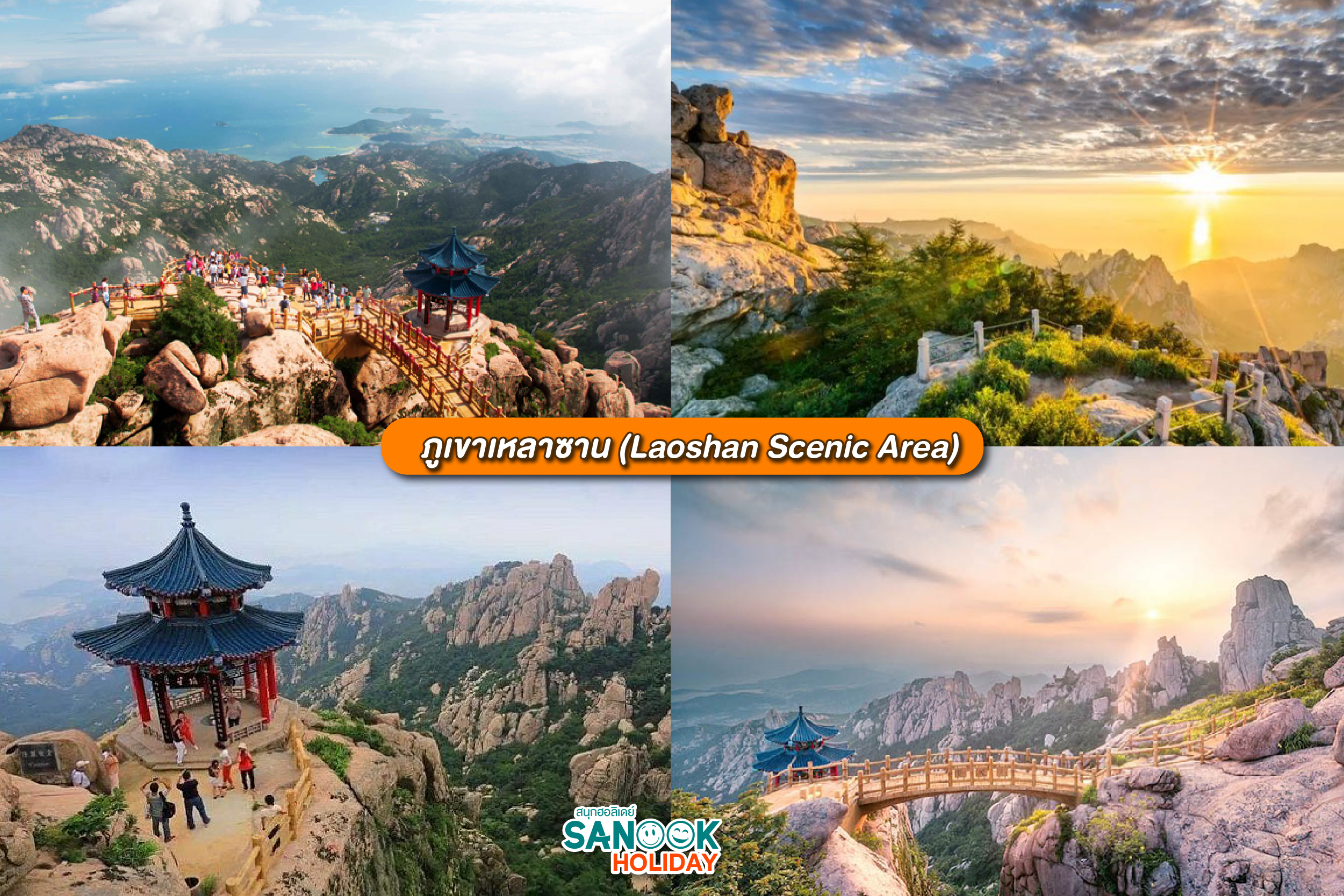 ภูเขาเหลาซาน