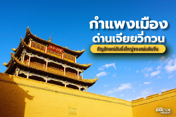 Title: เจาะลึก ด่านเจียยวี่กวน (Jiayuguan Pass) ปราการเอกแห่งเส้นทางสายไหม ด่านสุดท้ายของกำแพงเมือง