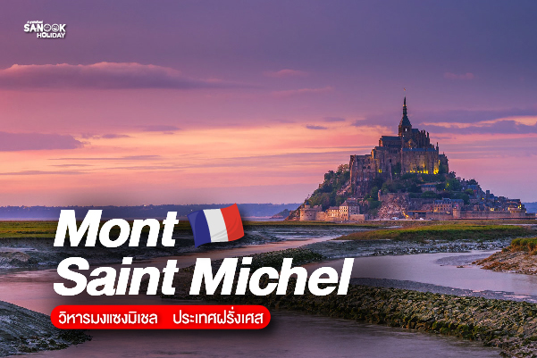 มหาวิหารมองซ์แซงต์มิเชล (Mont Saint-Michel Abbey): ปราสาทเหนือมหาสมุทร