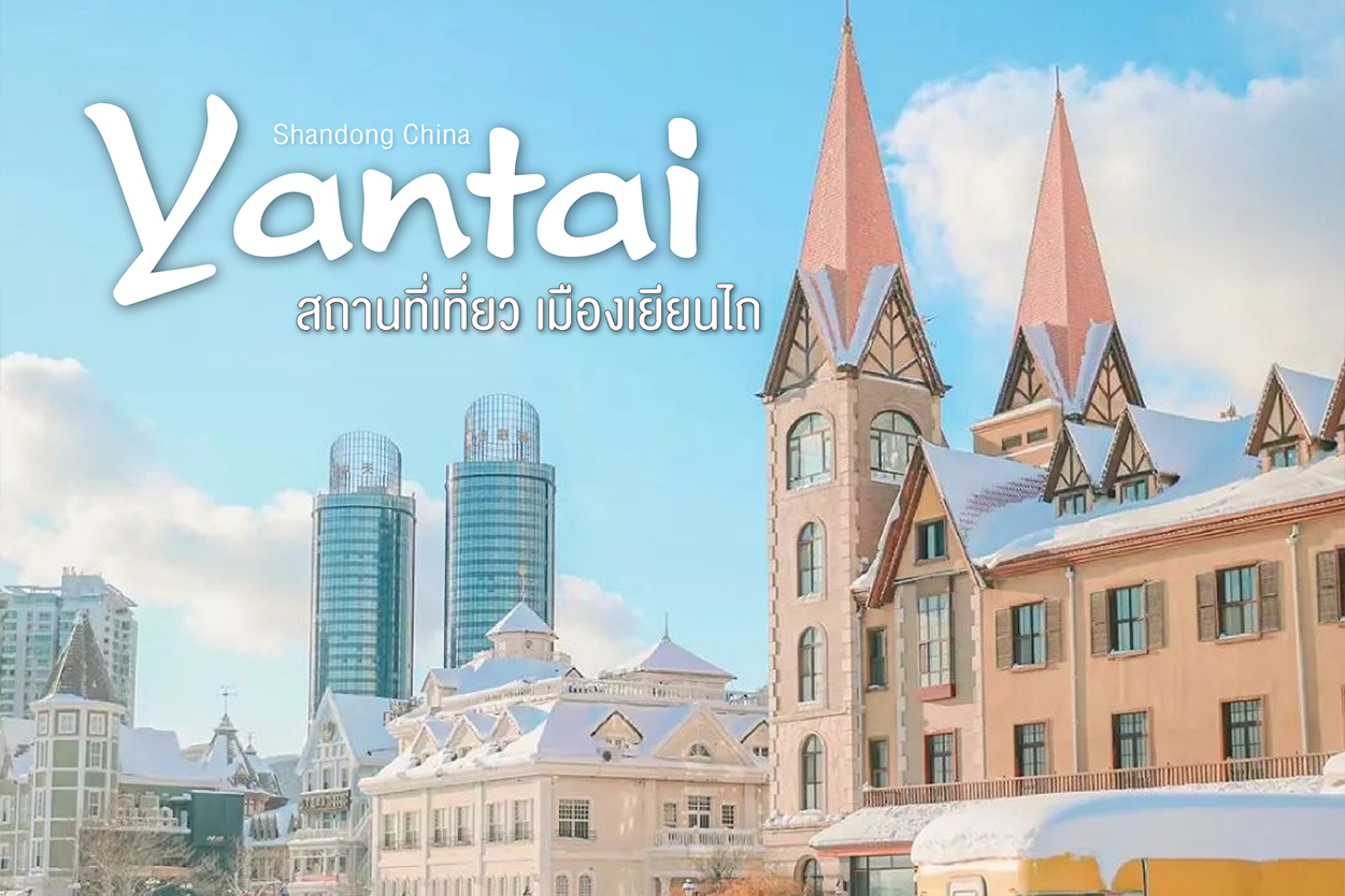 เยียนไถ (Yantai) เมืองแห่งตำนานแปดเซียน และศาลาเฝิงไหลอันศักดิ์สิทธิ์