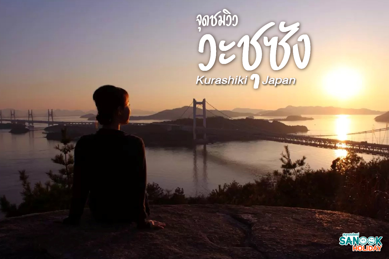 จุดชมวิววะชุซัง (Washuzan) ชมพระอาทิตย์ตกดินที่สวยที่สุดในคุราชิกิ