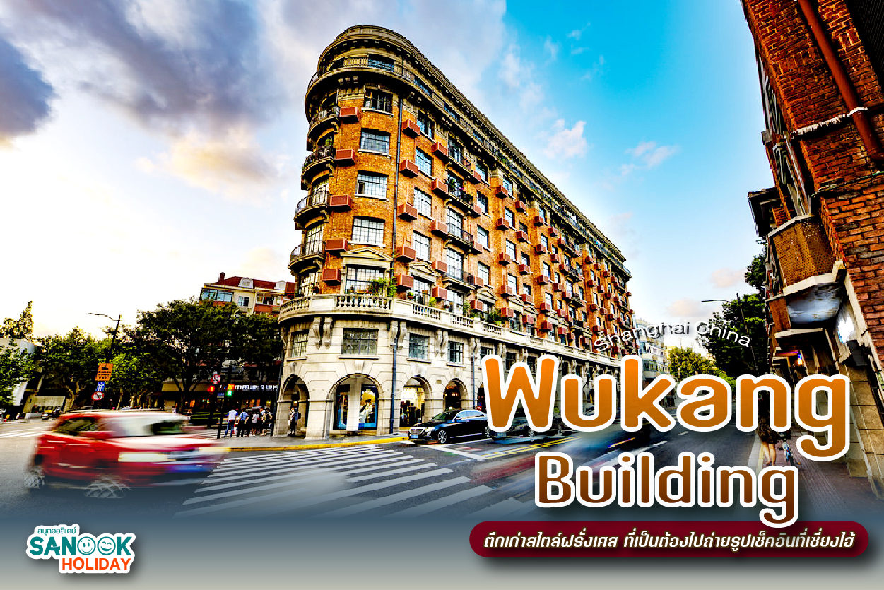 Wukang Building: หัวใจแห่งย่าน French Concession และมนต์เสน่ห์ที่เซี่ยงไฮ้ไม่เคยลืม