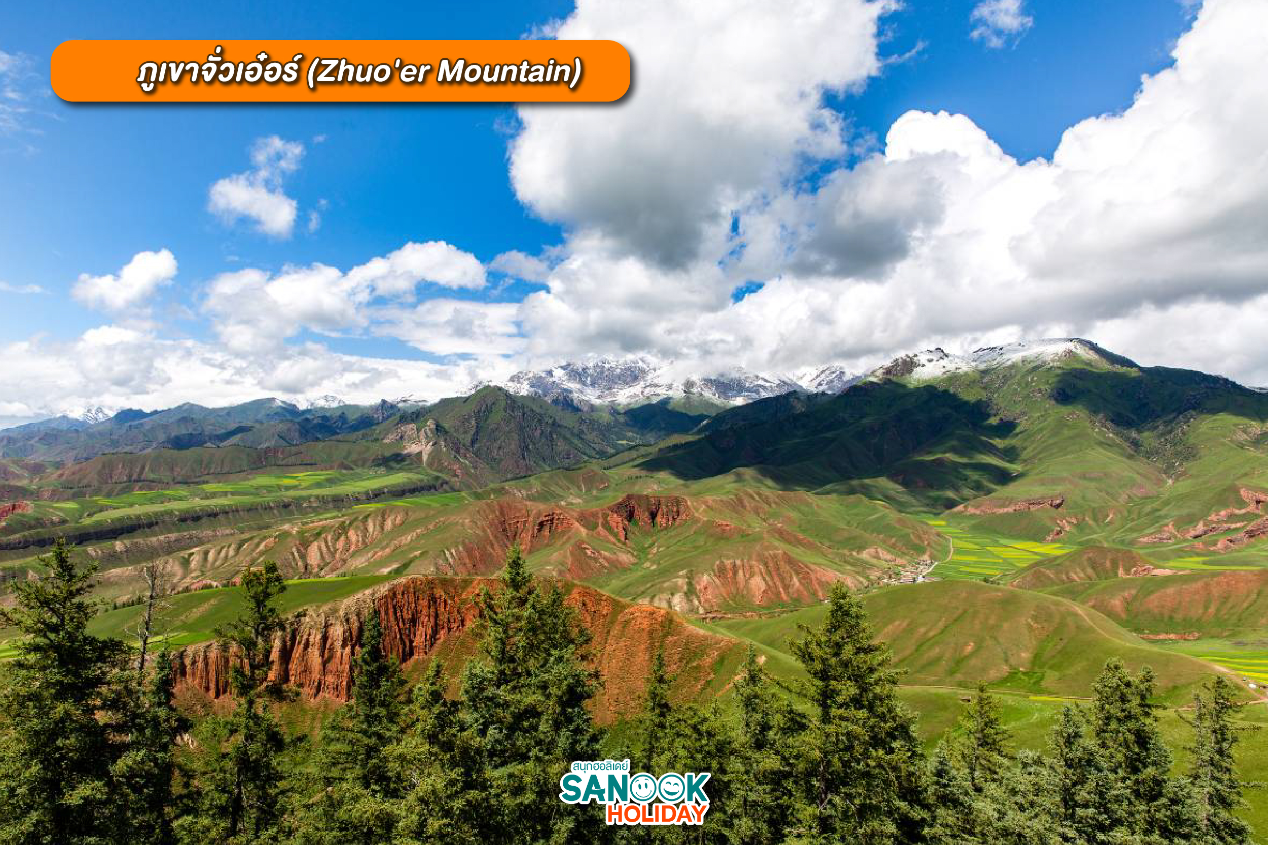 ภูเขาจั่วเอ๋อร์ (Zhuo'er Mountain)