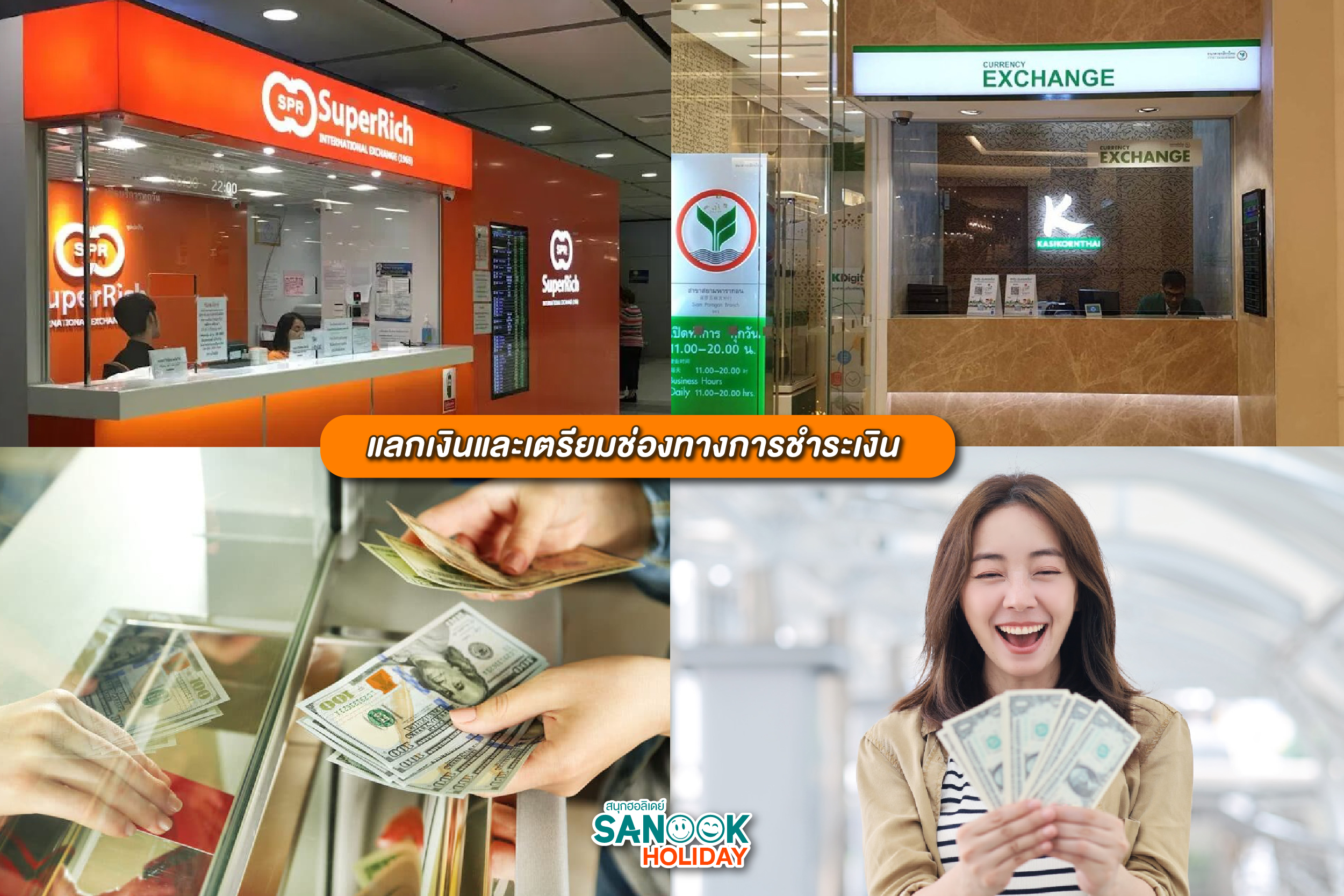 แลกเงินและเตรียมช่องทางการชำระเงิน