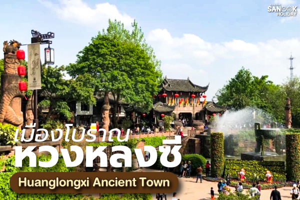 เมืองโบราณหวงหลงซี (Huanglongxi) ลัดเลาะตรอกหินโบราณ