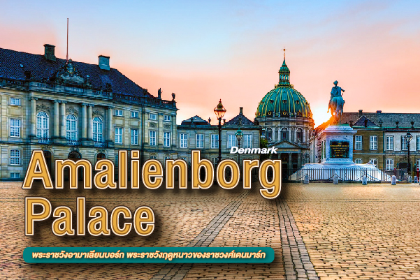 พระราชวังอามาเลียนบอร์ก (Amalienborg Palace) มหากาพย์สถาปัตยกรรมร็อกโกโกแห่งคาบสมุทรจัตแลนด์