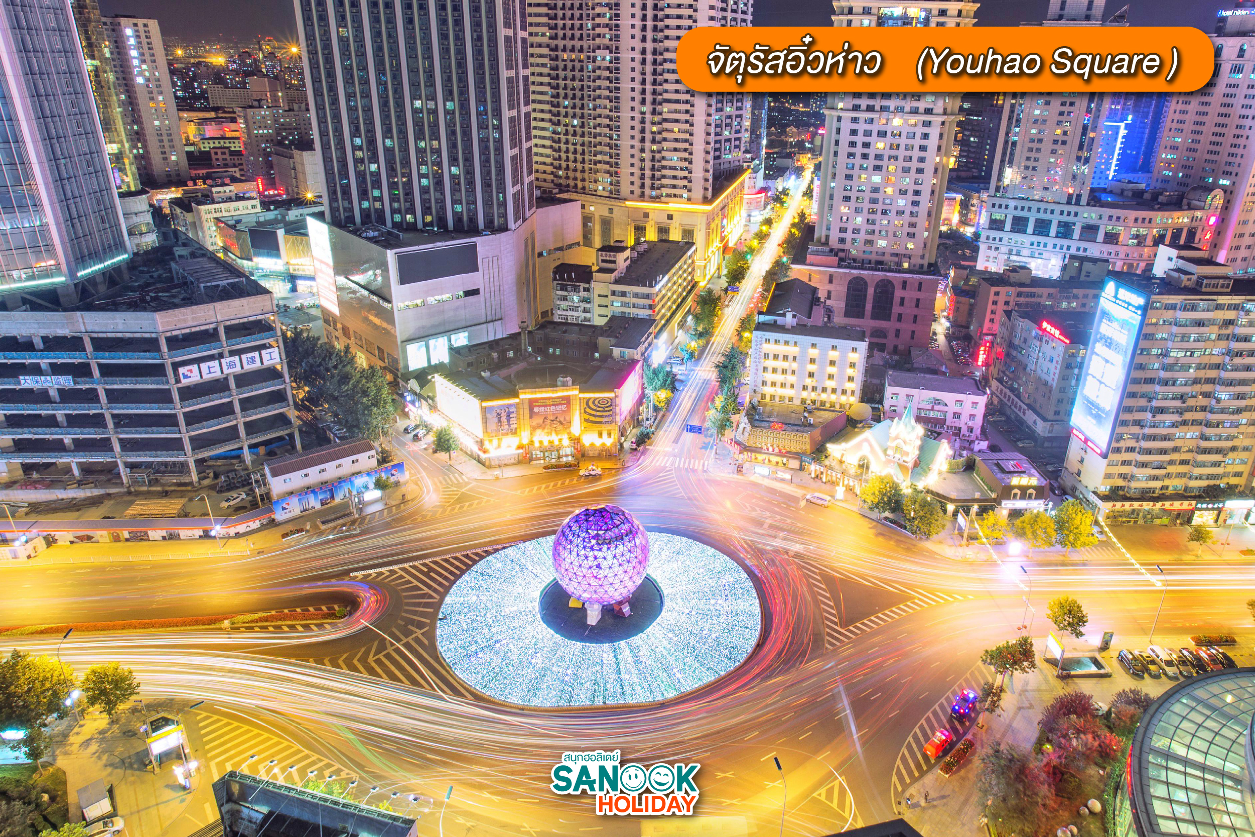 จัตุรัสอิ๋วห่าว