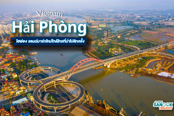 ไฮฟอง (Hải Phòng) 2026: เมืองท่าสุดคลาสสิกสู่แลนด์มาร์กใหม่ระดับโลกที่คนไทยต้องไปเช็กอิน!