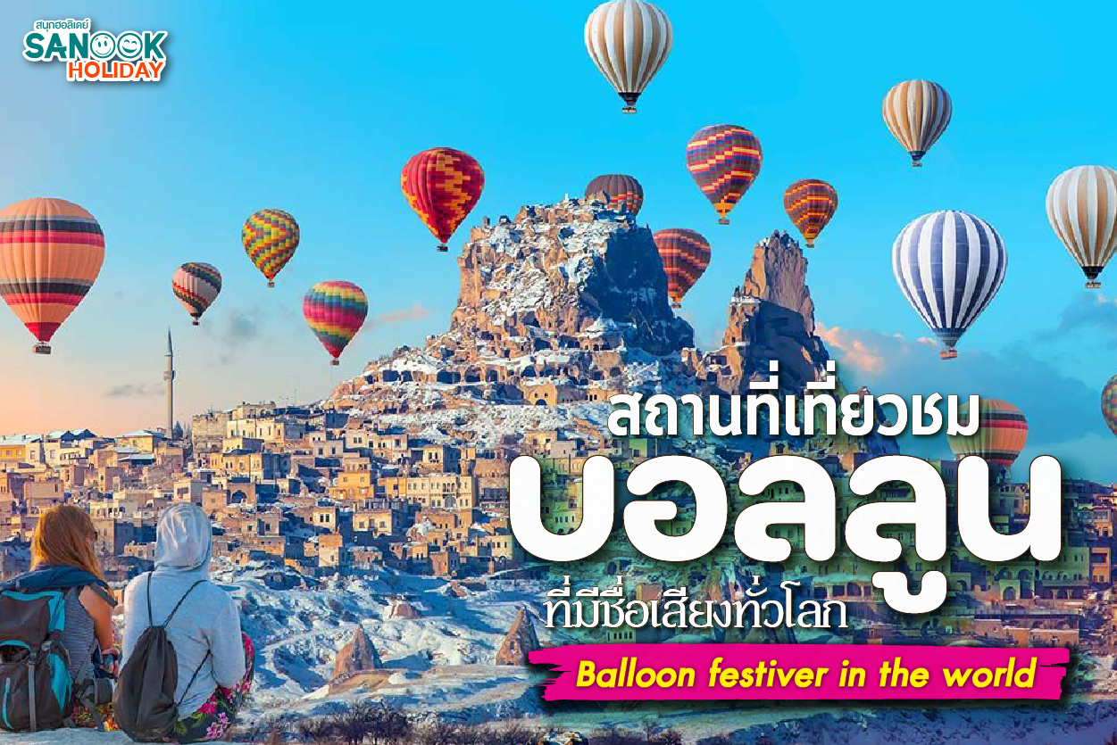5 พิกัดขึ้นบอลลูนที่สวยที่สุดในโลก 2026: จากตุรกีถึงเคนยา ทะยานสู่ฟ้ากับ Sanook Holiday