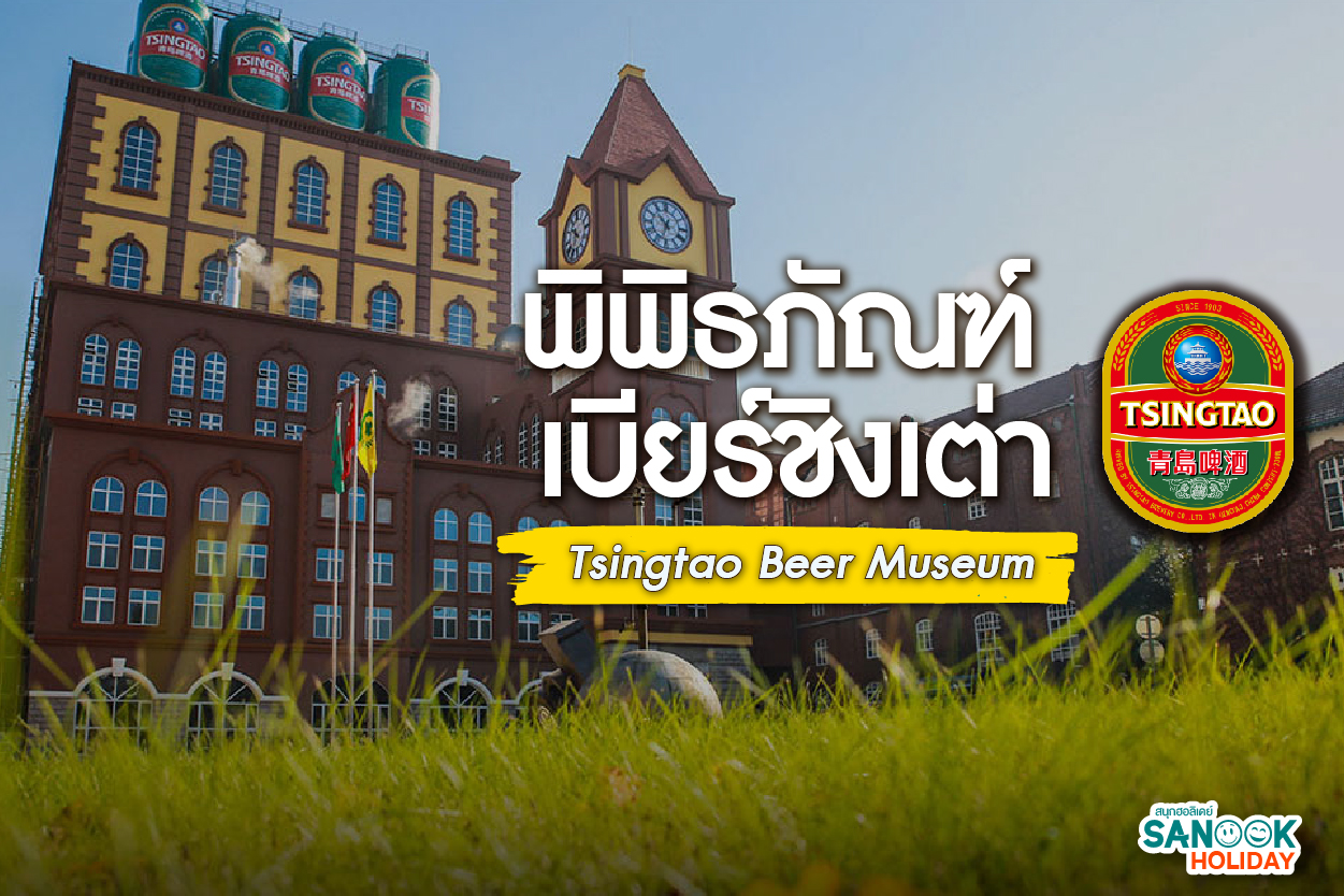 พิพิธภัณฑ์เบียร์ชิงเต่า  Tsingtao Beer Museum