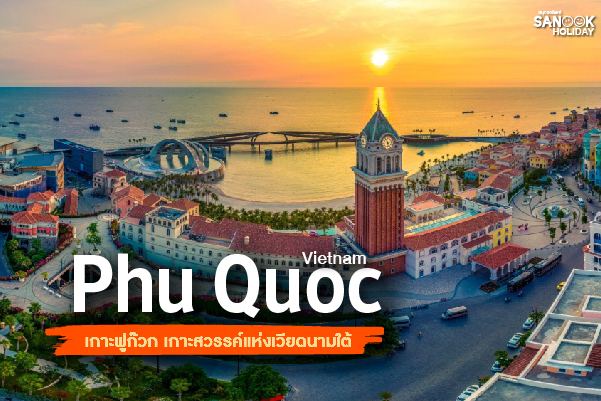 เกาะฟูก๊วก (Phu Quoc): ไข่มุกแห่งเวียดนามใต้... มนต์เสน่ห์ที่คนรักทะเลต้องมาสัมผัสด้วยตาตนเอง