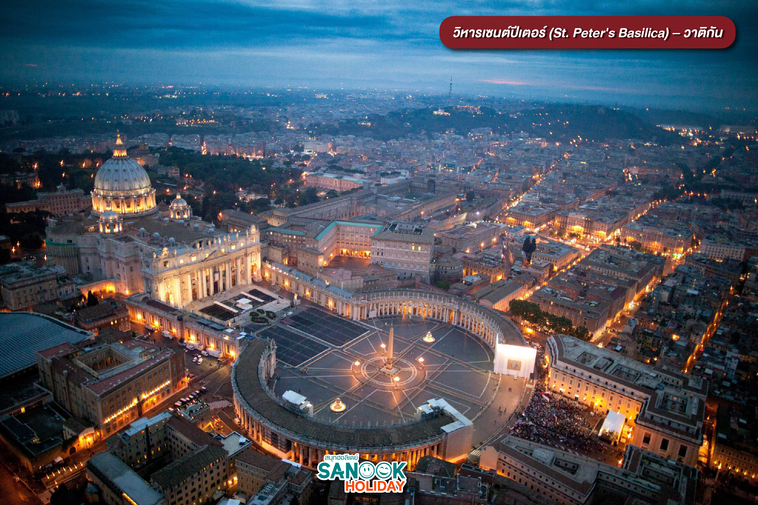 วิหารเซนต์ปีเตอร์ (St. Peter's Basilica) – วาติกัน