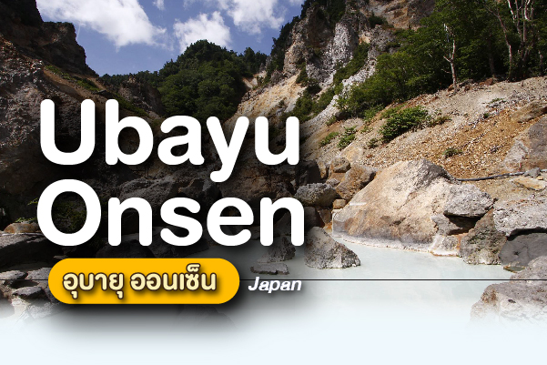 Ubayu Onsen (อุบายุ ออนเซ็น) มนต์เสน่ห์ออนเซ็นลับริมหน้าผาชัน