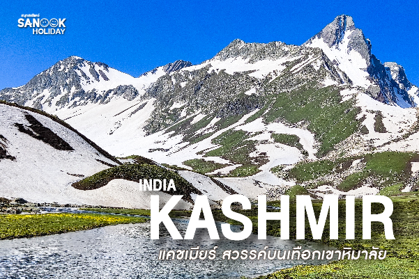 แคชเมียร์ (Kashmir) สวรรค์บนเทือกเขาหิมาลัย