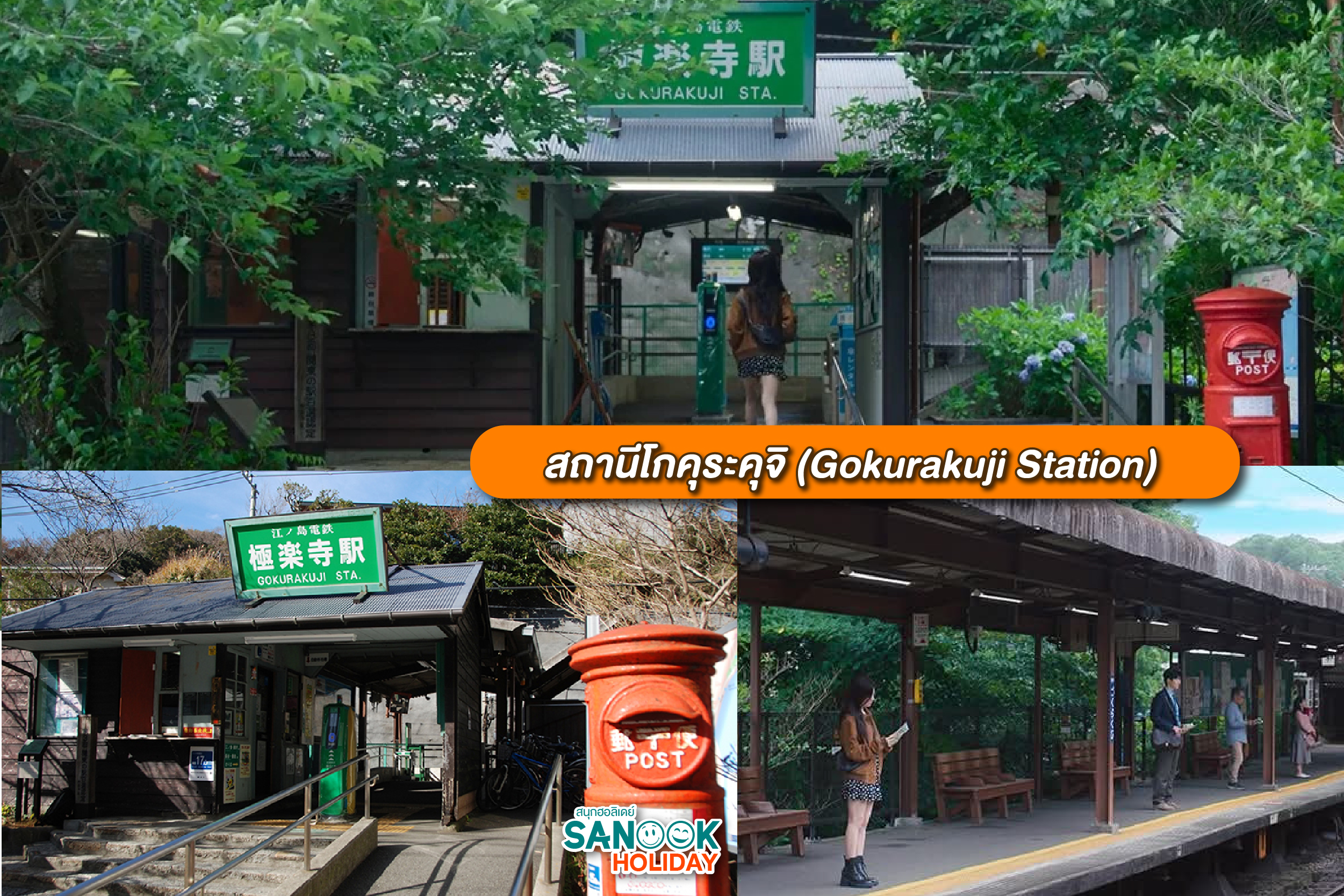 สถานีรถไฟโกคุระคุจิ (Gokurakuji Station)