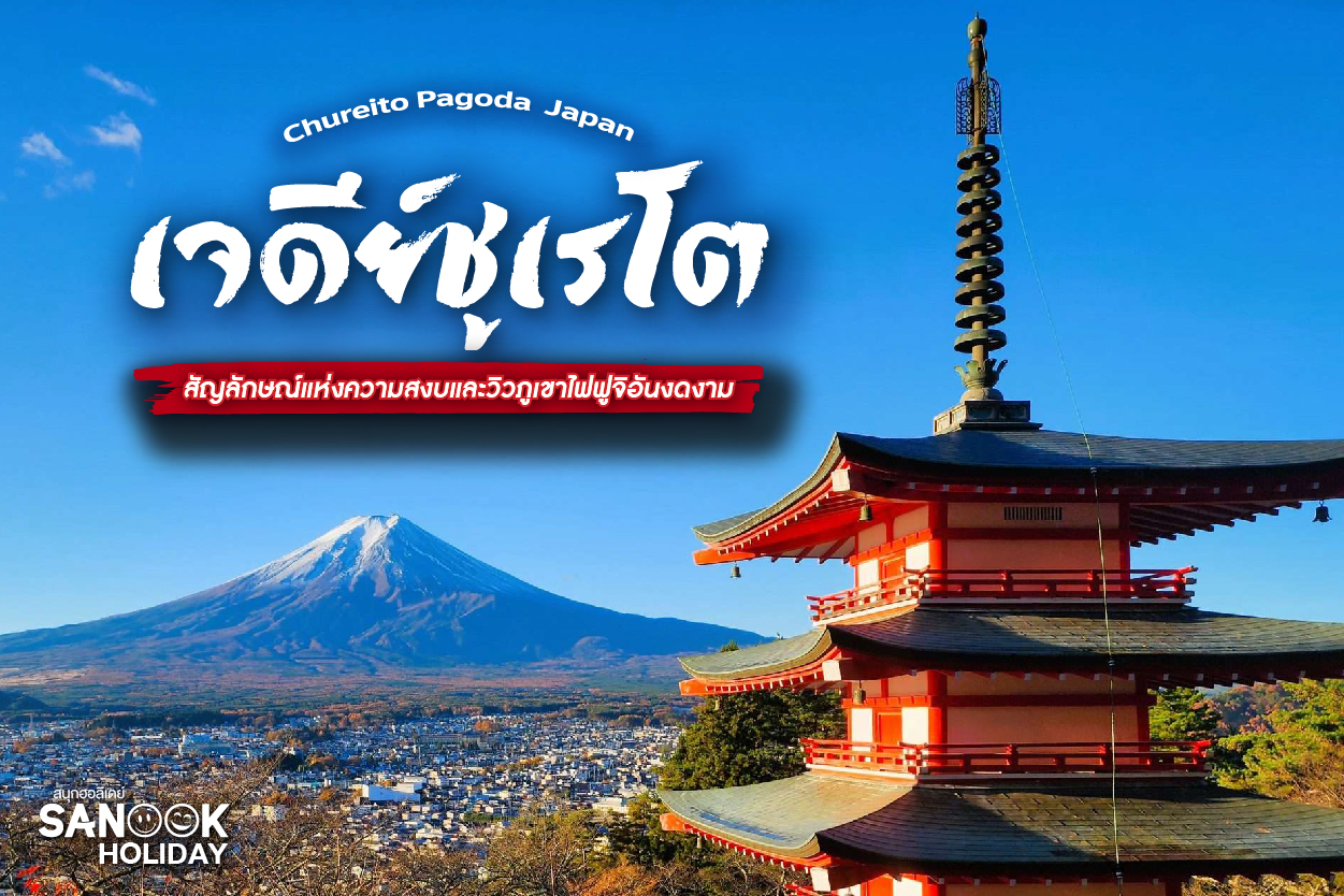 เจดีย์ชูเรโต (Chureito Pagoda): จุดชมวิวภูเขาไฟฟูจิที่สวยที่สุดในญี่ปุ่น พร้อมเทคนิคถ่ายรูปให้ได้ภาพ